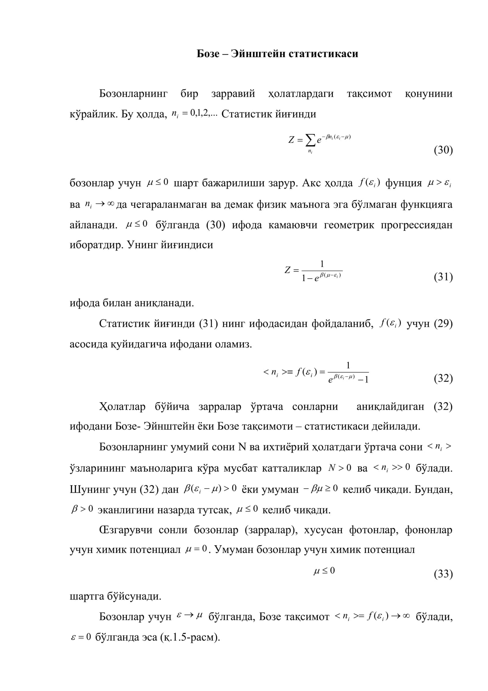 Бозе – Эйнштейн статистикаси 2