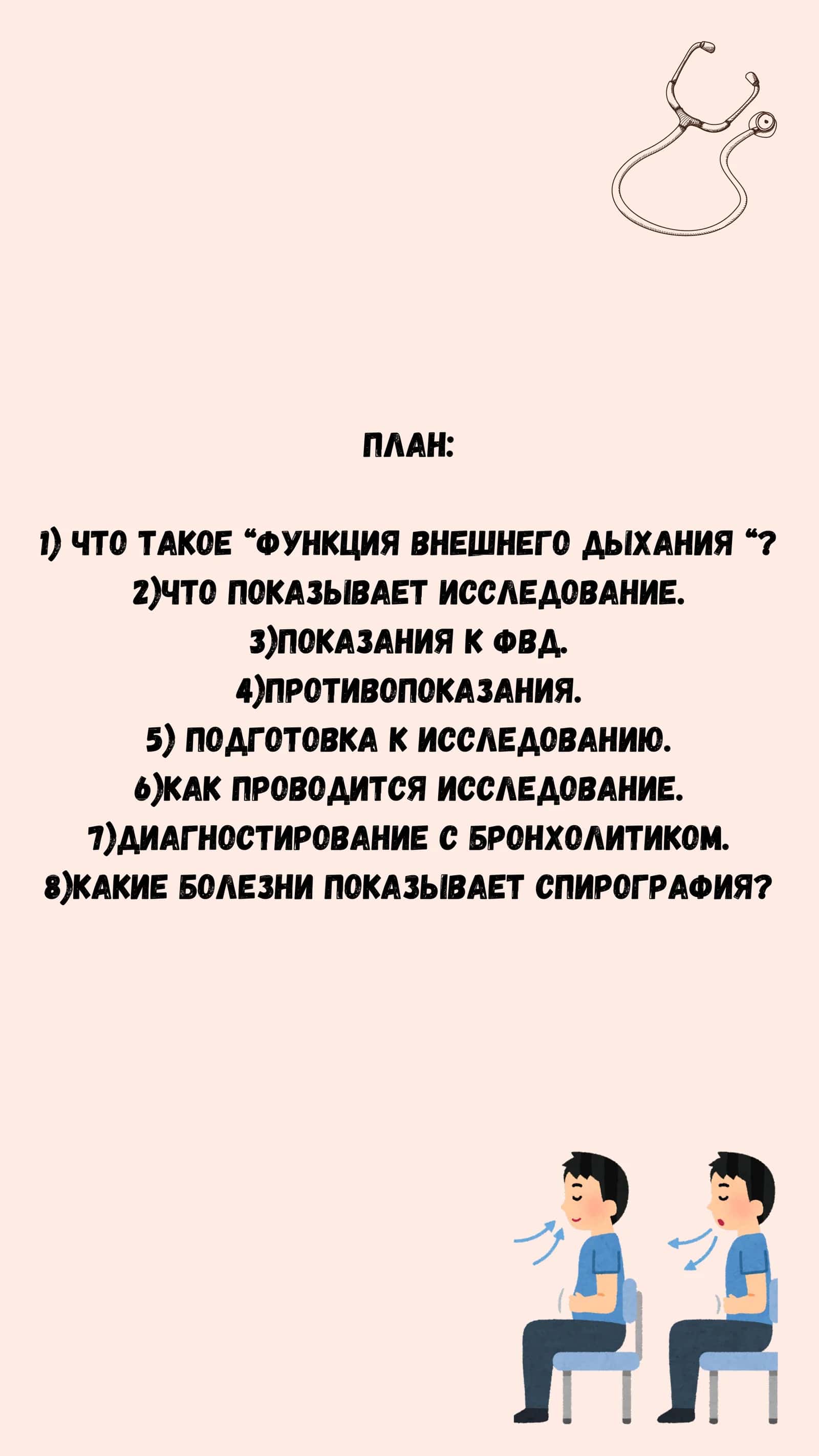 Исследование функции внешнего дыхания 2