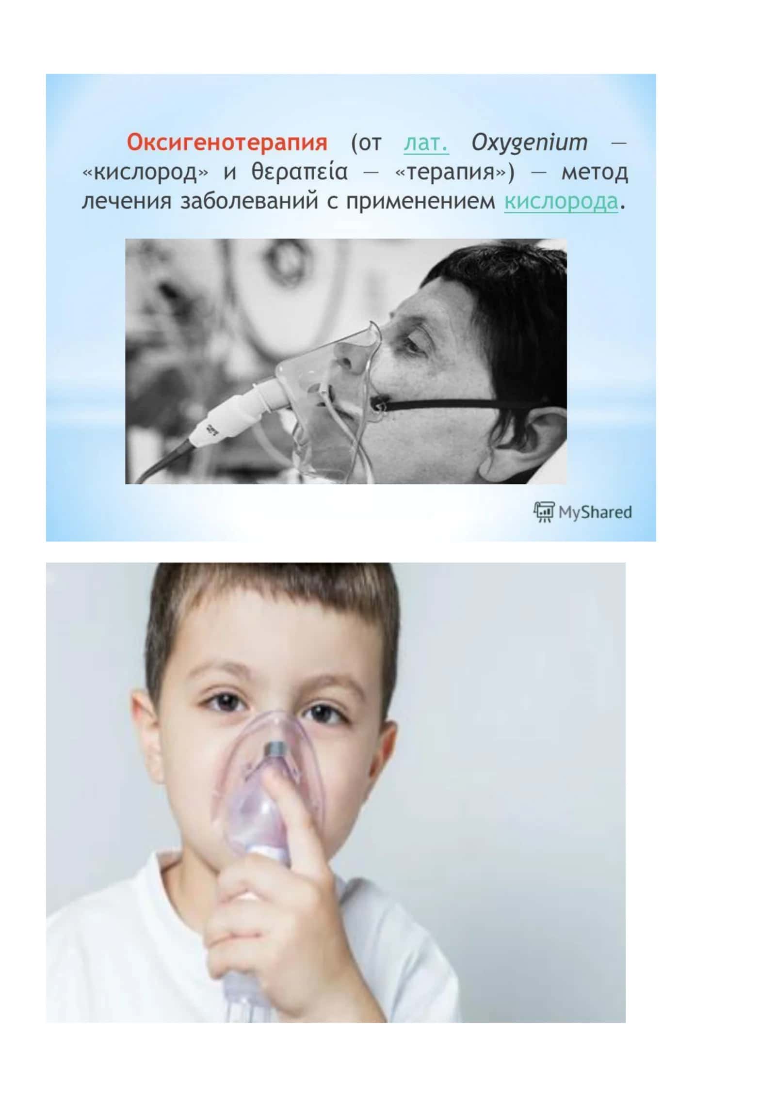 Oksigenoterapiya oʼtkazish usullari 2