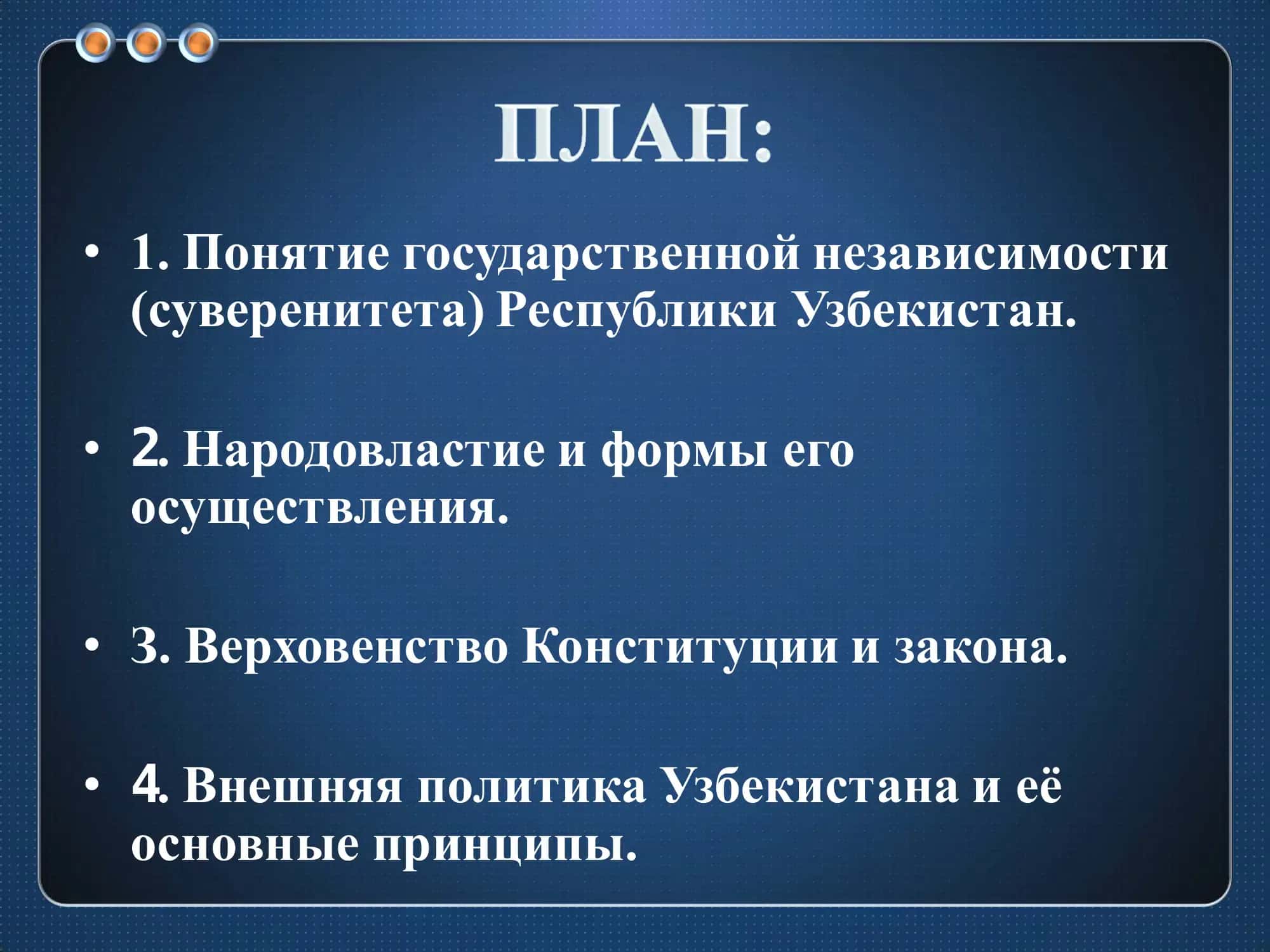 Суверенитет Республики Узбекистан 2