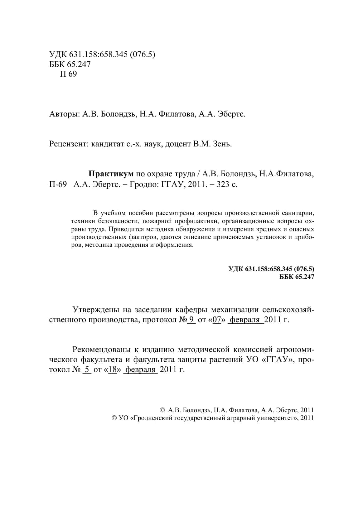Практикум по охране труда 2