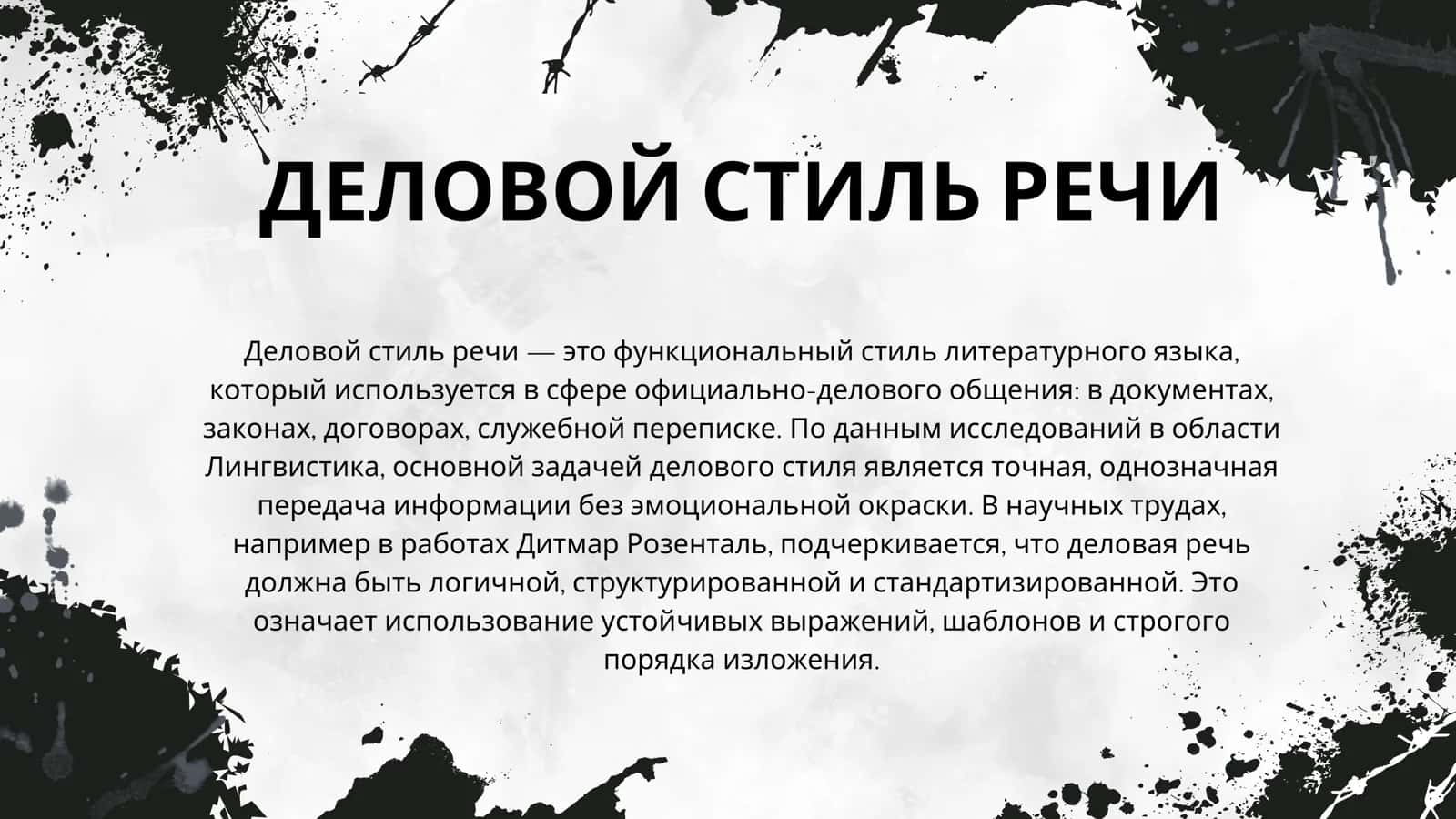 ЯЗЫКОВЫЕ ОСОБЕННОСТИ ДЕЛОВОГО СТИЛЯ 2