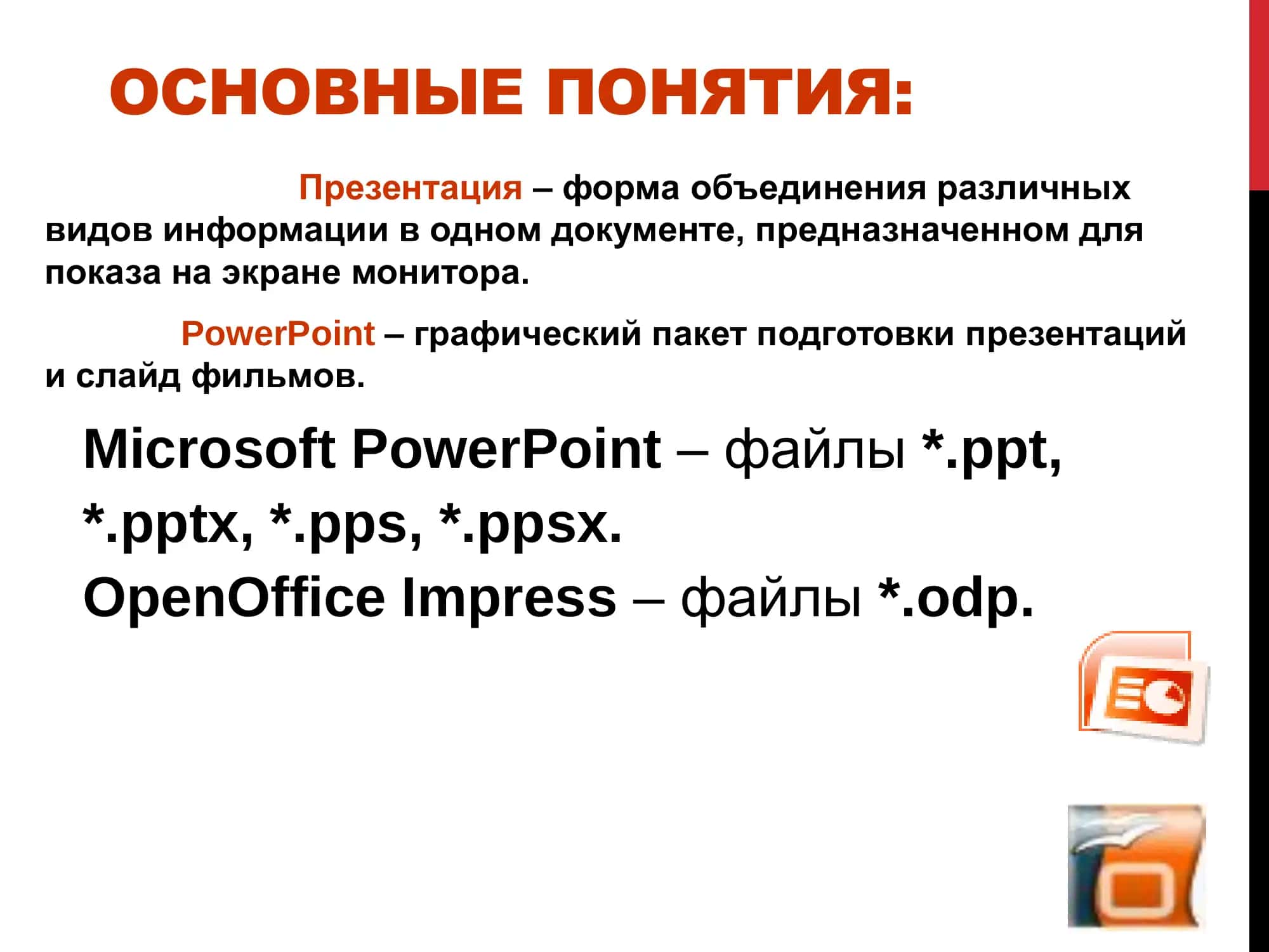 СОЗДАНИЕ ПРЕЗЕНТАЦИЙ В СРЕДЕ MICROSOFT POWERPOINT 2