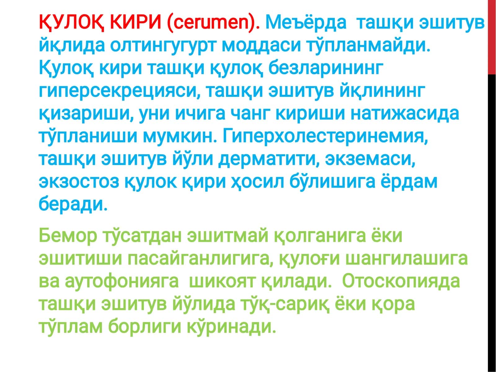 Қулоқ кири (cerumen) 2