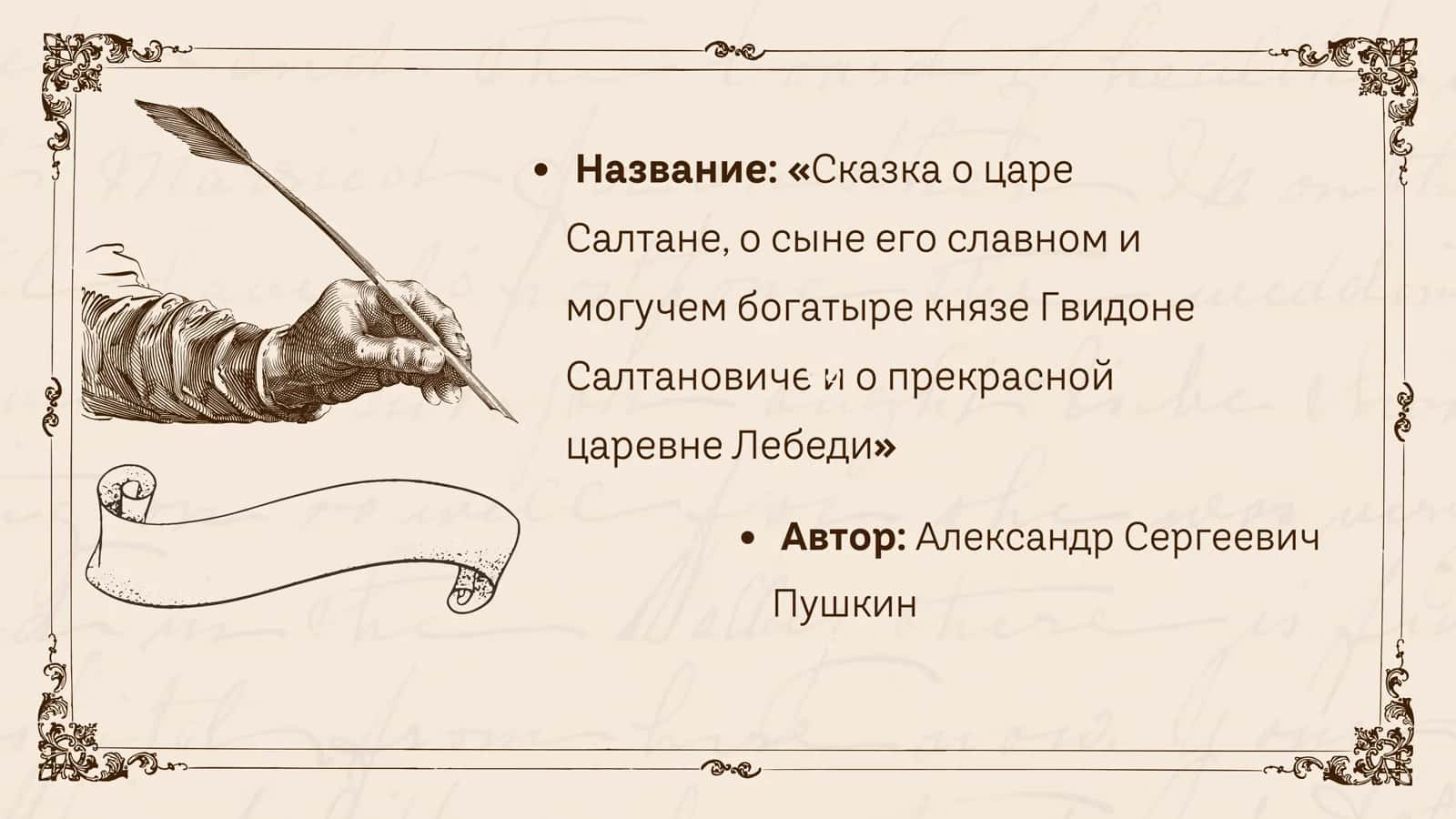 «Сказка о царе Салтане» 2