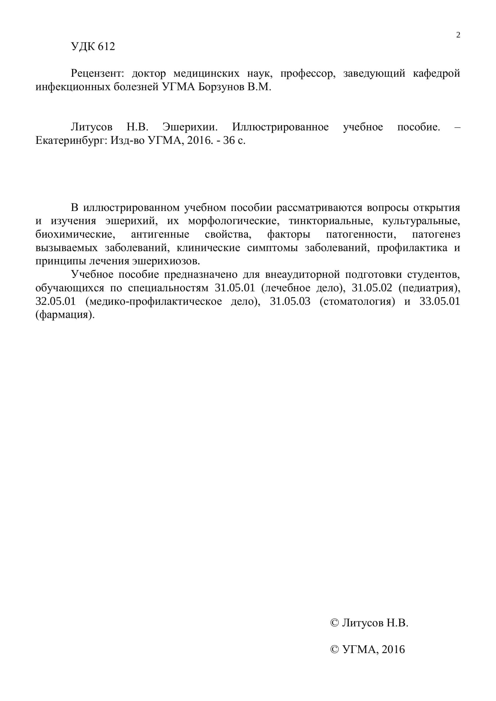 Эшерихии. Иллюстрированное учебное пособие 2
