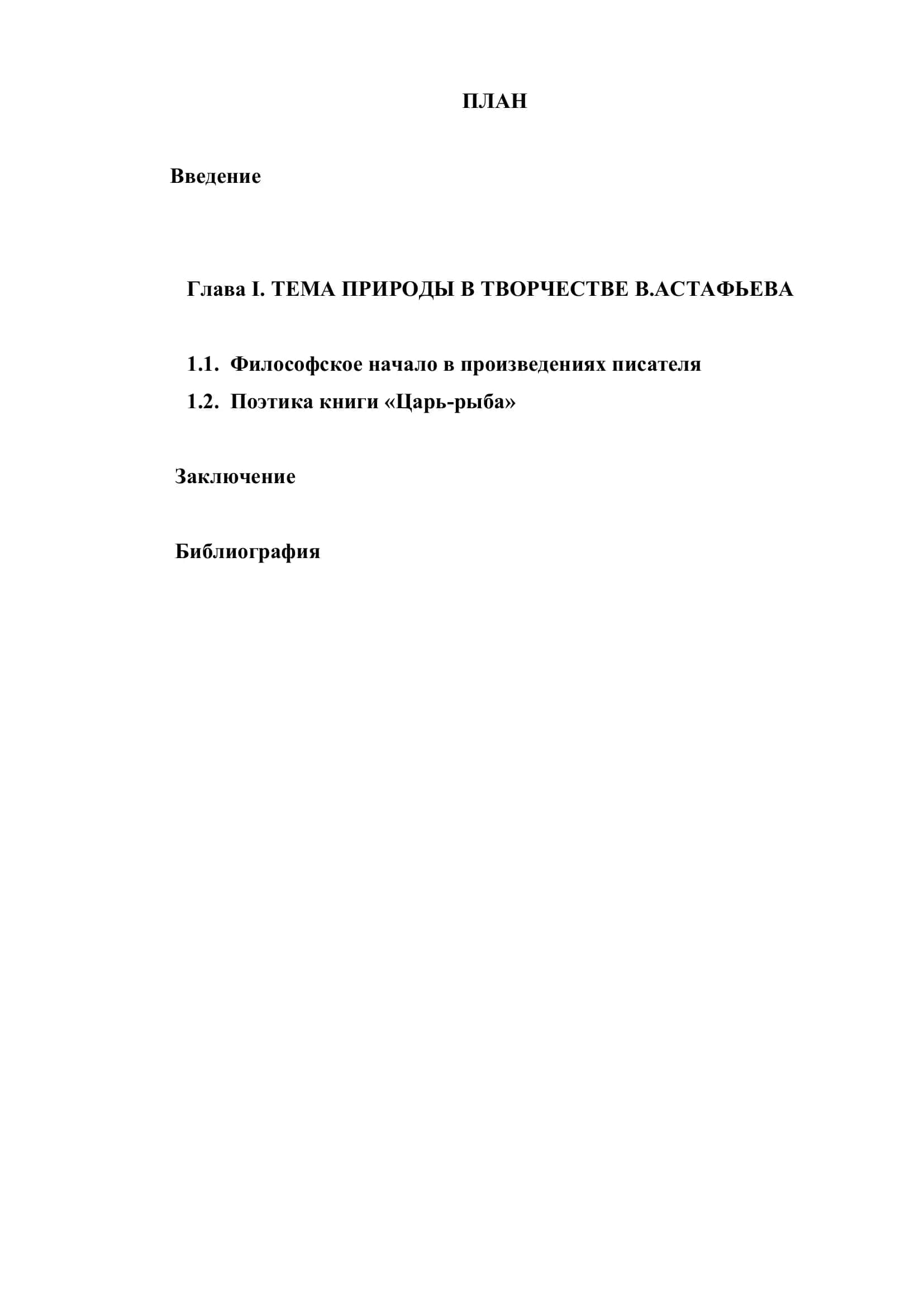 Тема природы в творчестве В.Астафьева 2