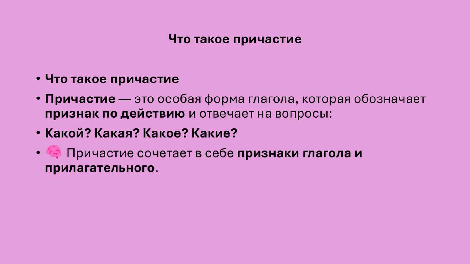 Причастие как особая форма глагола 2