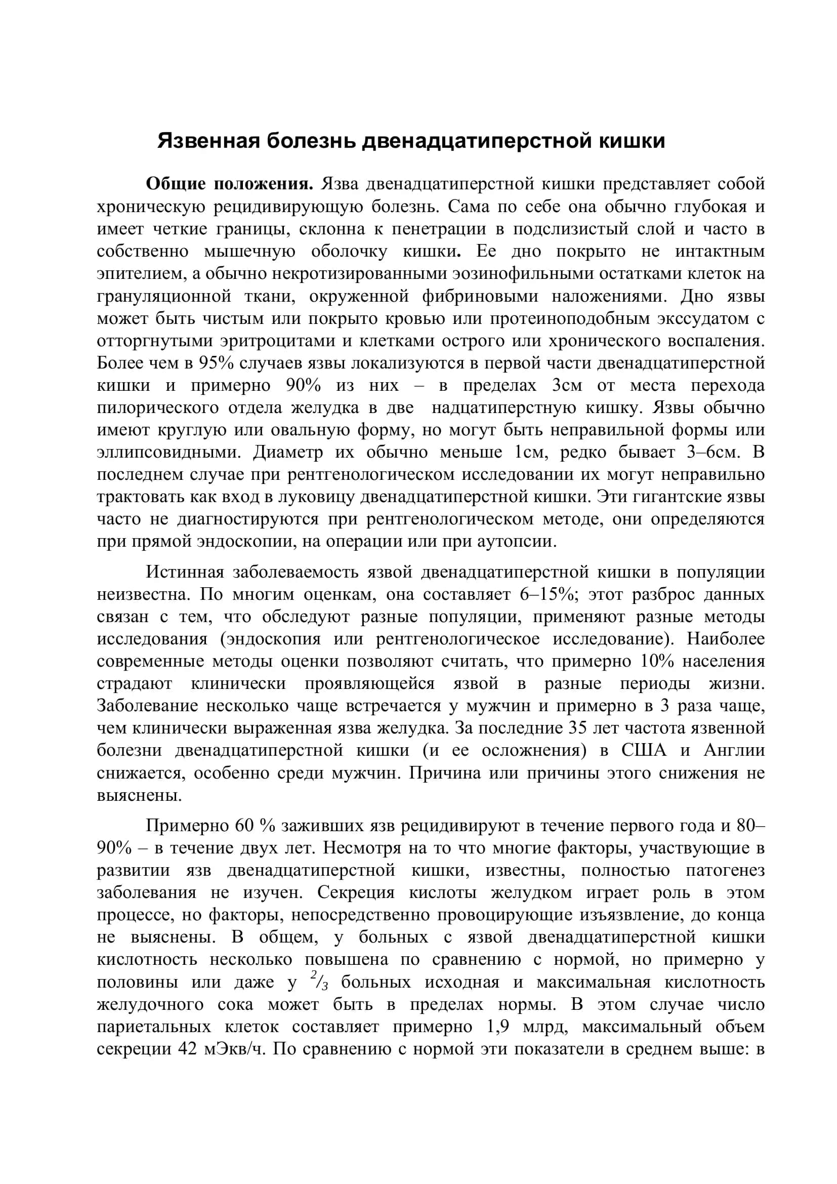 Язвенная болезнь двенадцатиперстной кишки 2