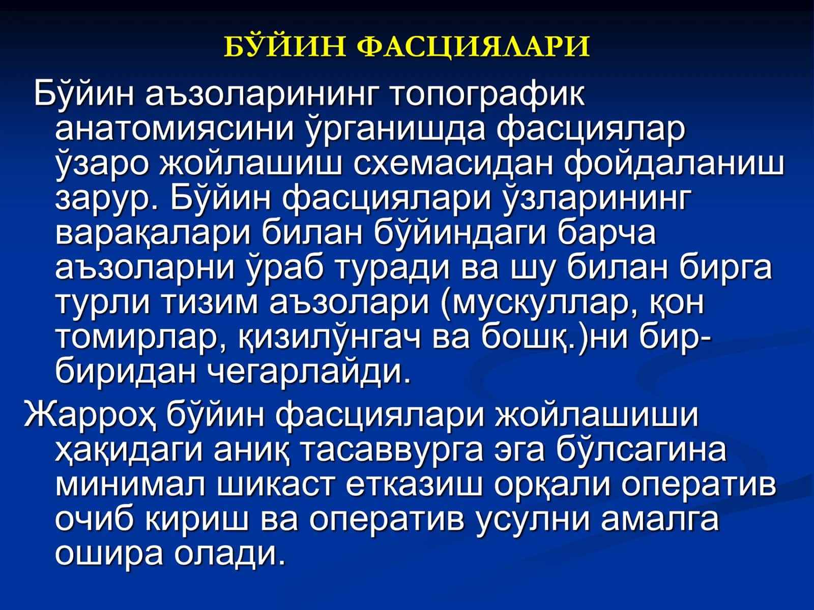 БЎЙИН ФАСЦИЯЛАРИ 2