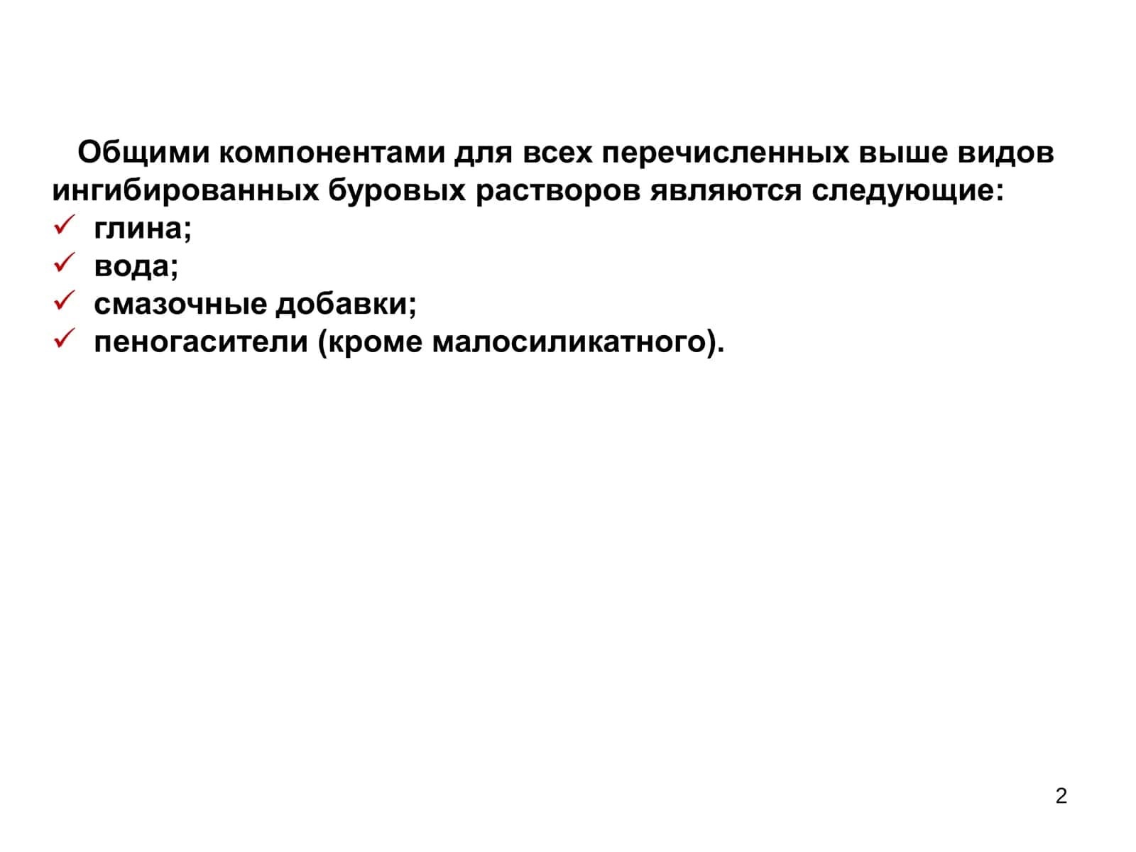 Ингибированные буровые растворы 2