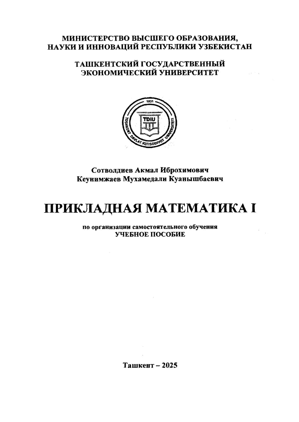 Прикладная математика I (по организации самостоятельного обучения) 2
