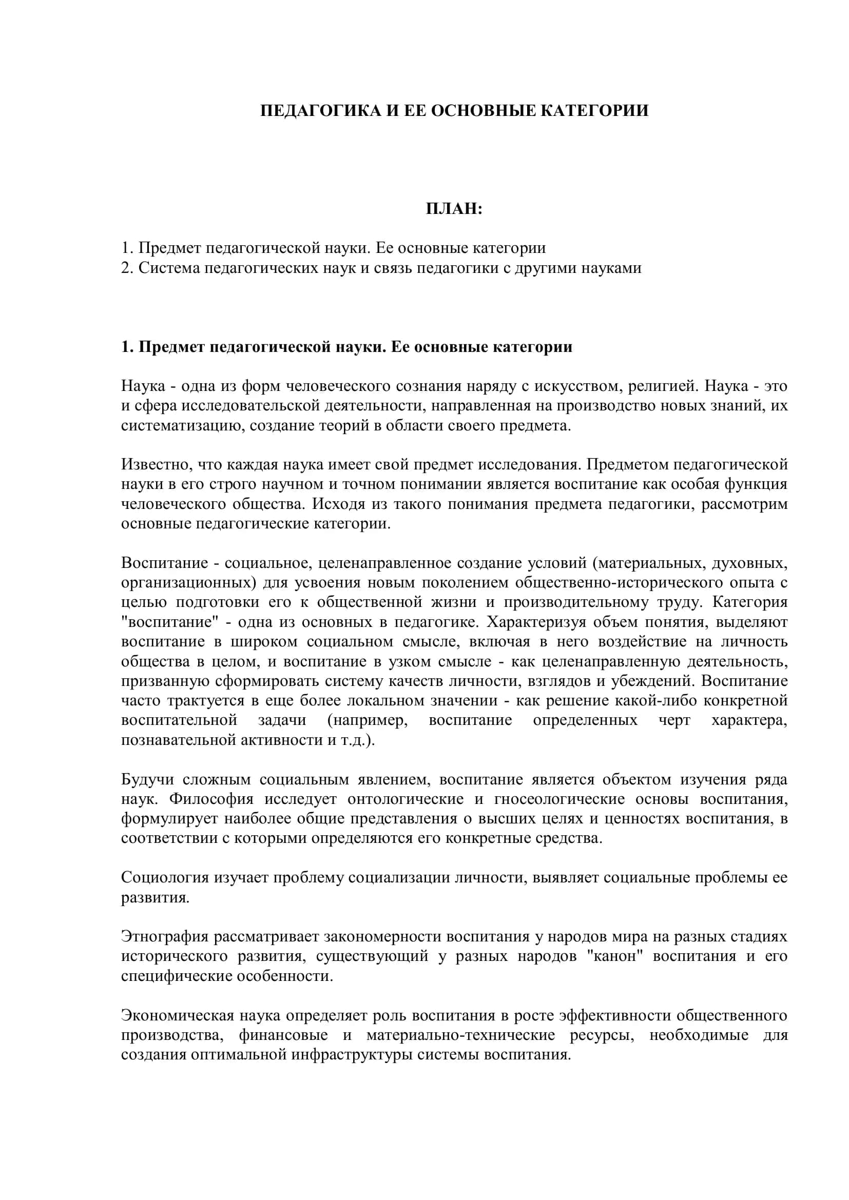 Педагогика и ее основные категории 2
