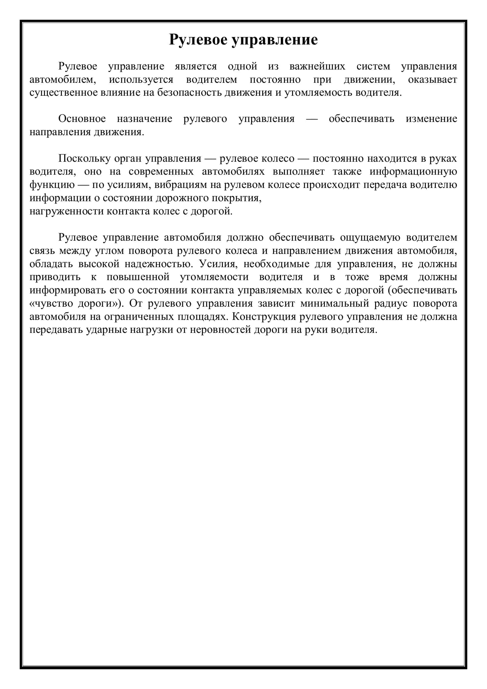 Рулевое управление автотранспортных средств 2