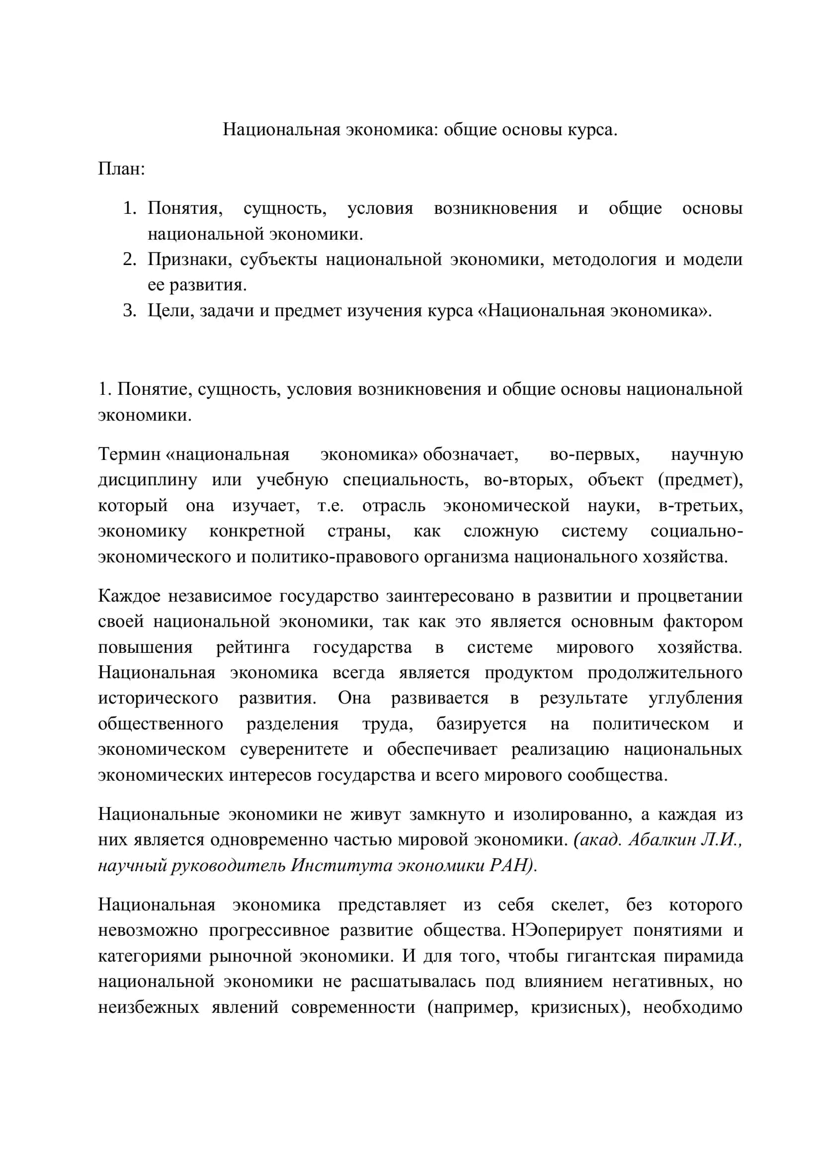 Национальная экономика: общие основы 2