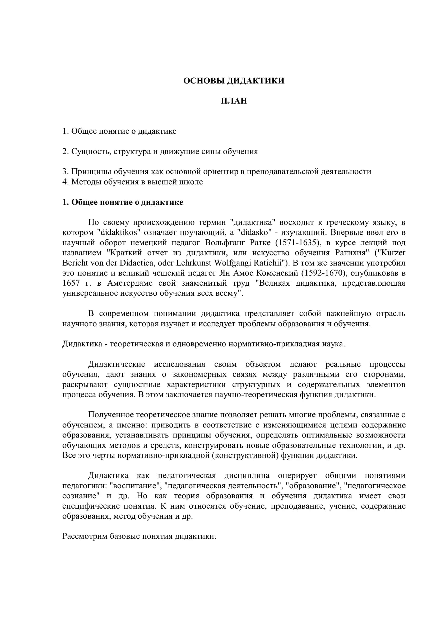 ОСНОВЫ ДИДАКТИКИ 2