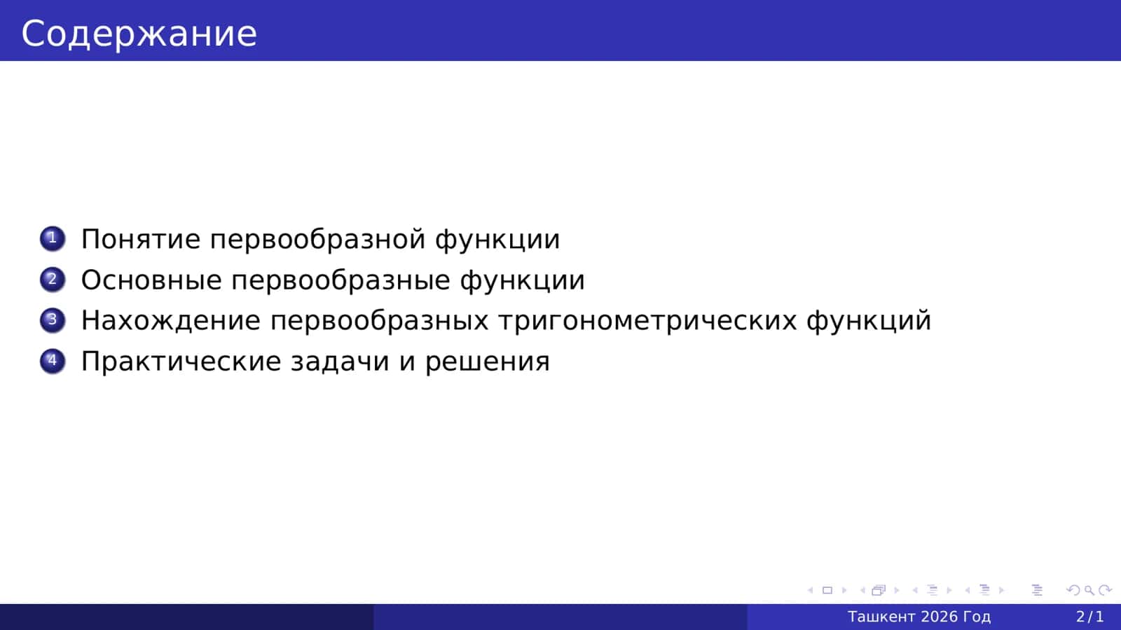 Первообразная функция 2