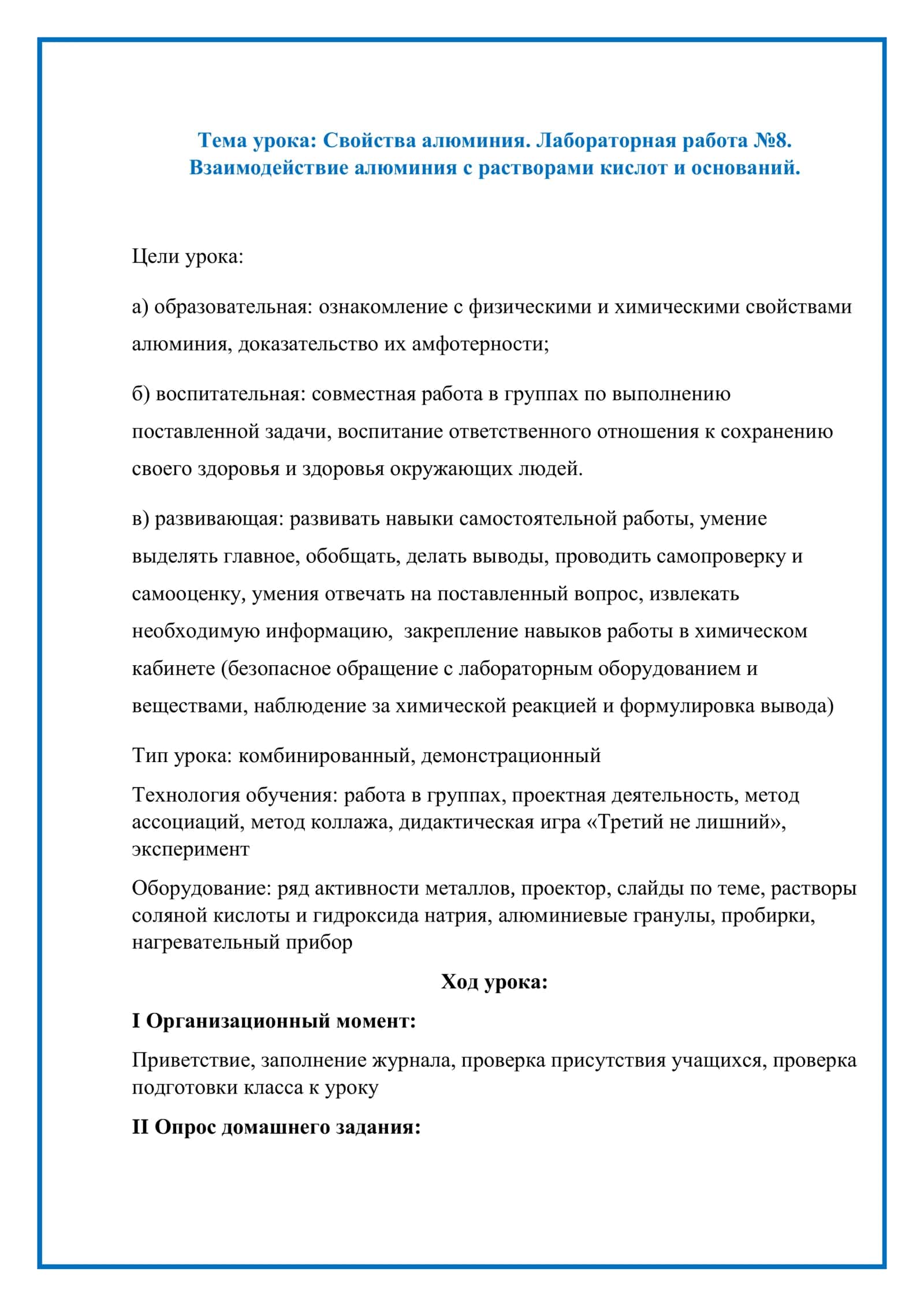 Разработка открытого урока по химии для 9 класса на тему Свойства алюминия 2