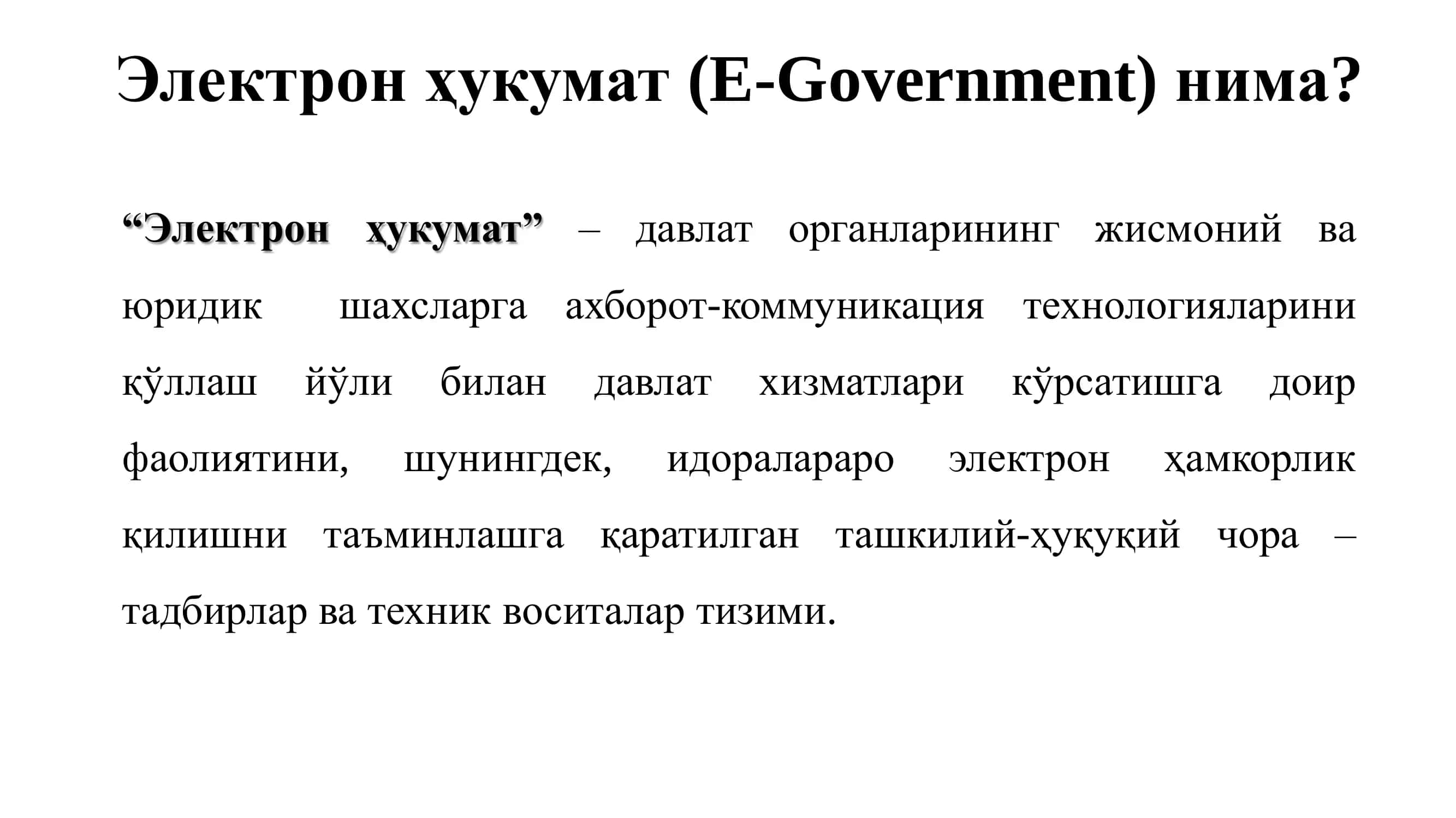 Электрон ҳукумат (E-Government) нима? 2