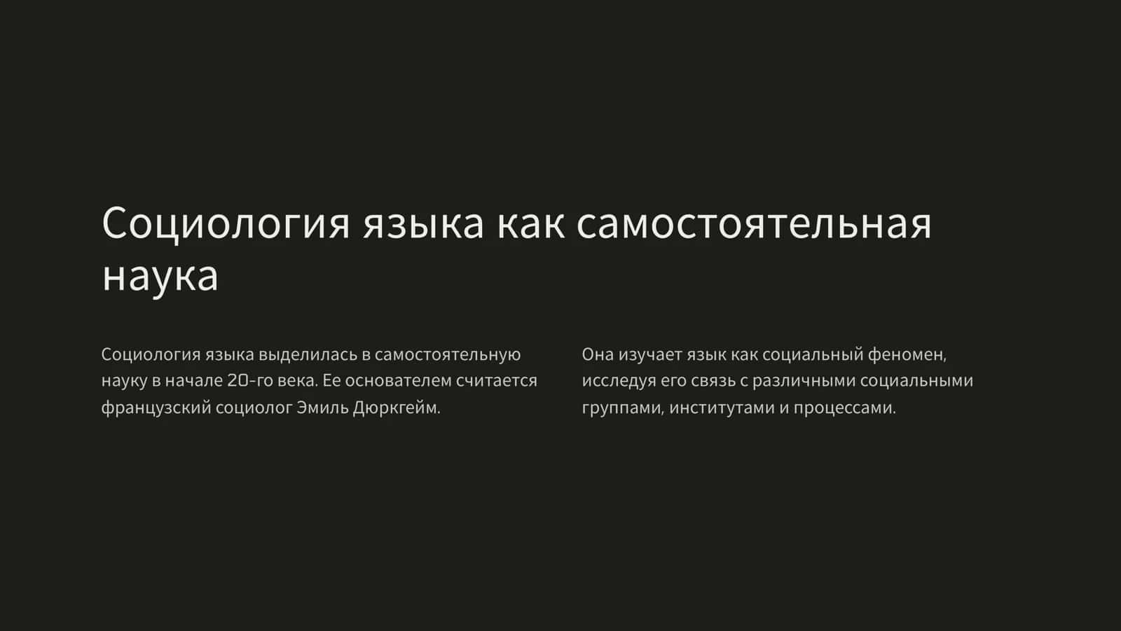 Современная западная социолингвистика 2