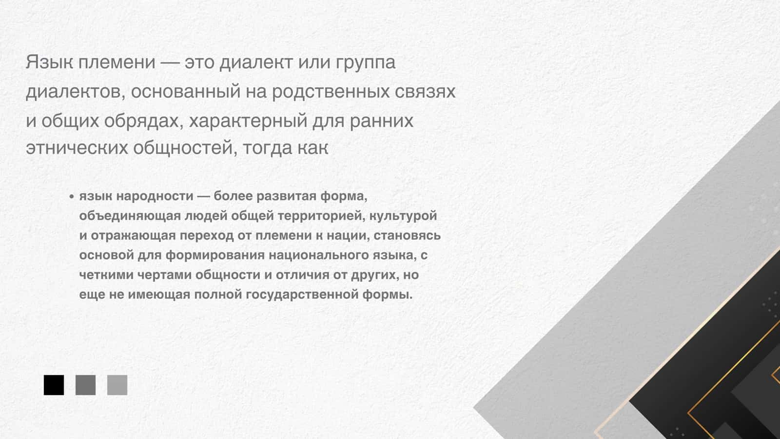 Язык племени и язык народности особенности 2