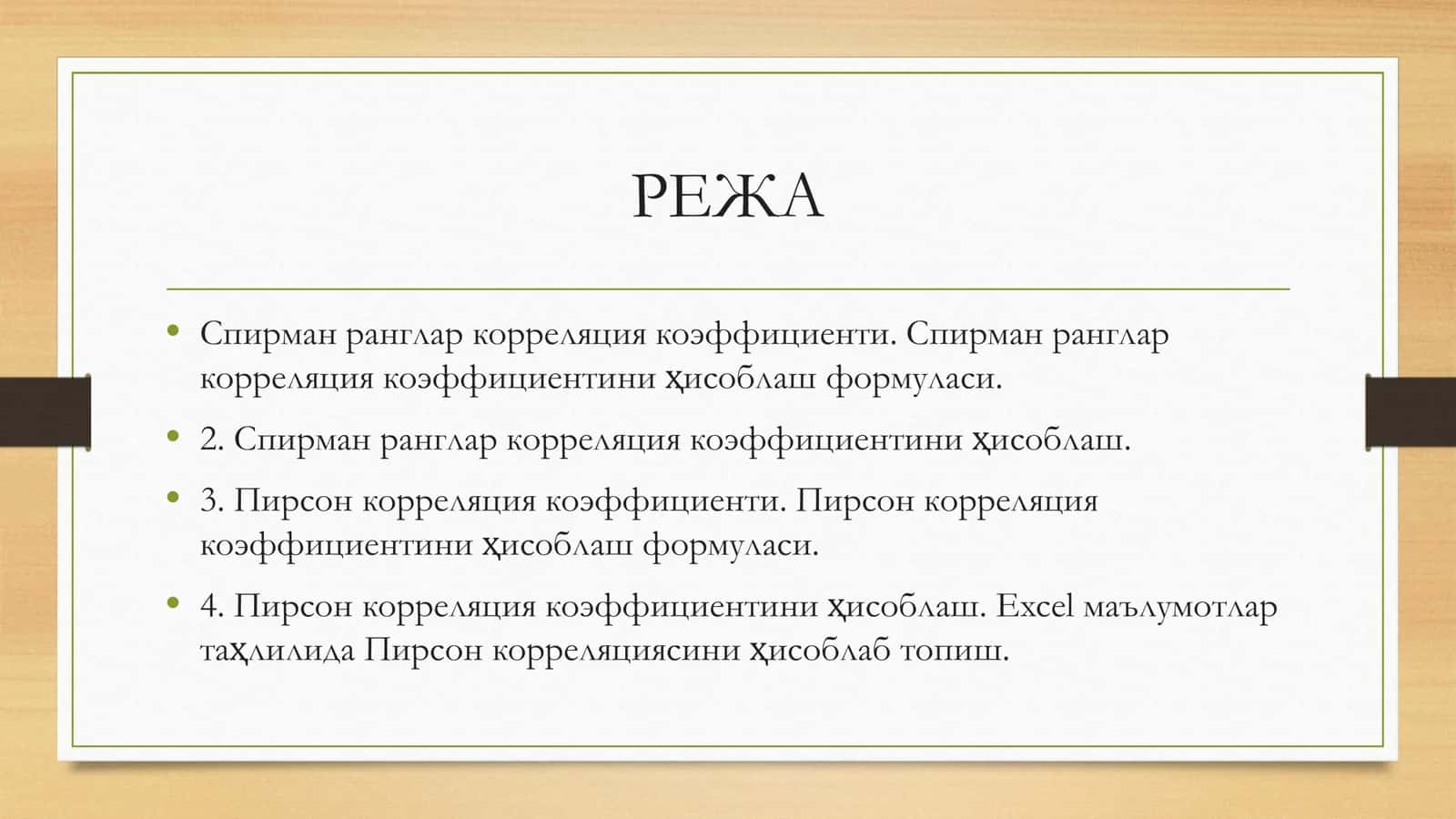 Excel дастурида корреляцияни ҳисоблаш 2