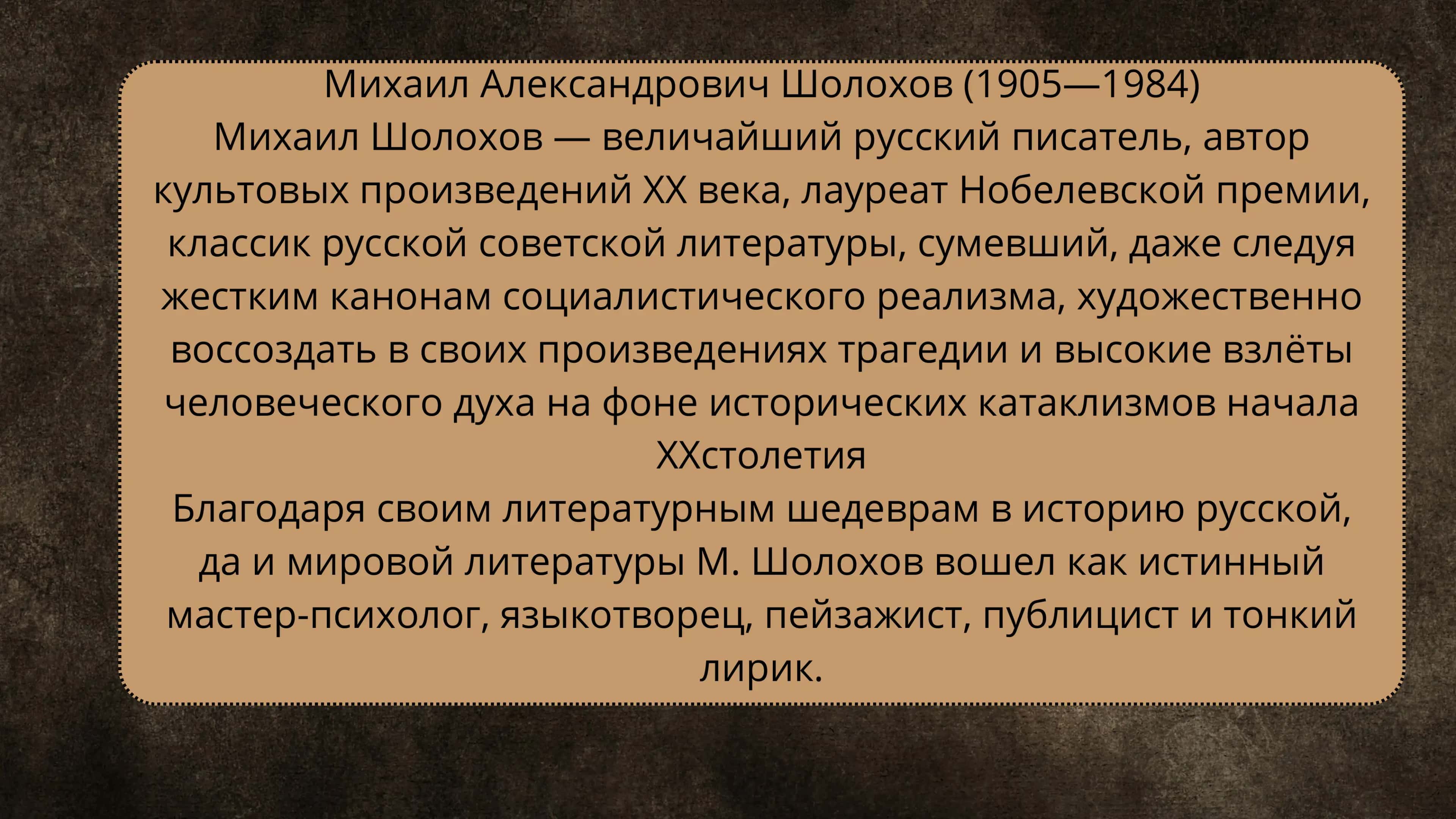 Михаил Александрович Шолохов 2