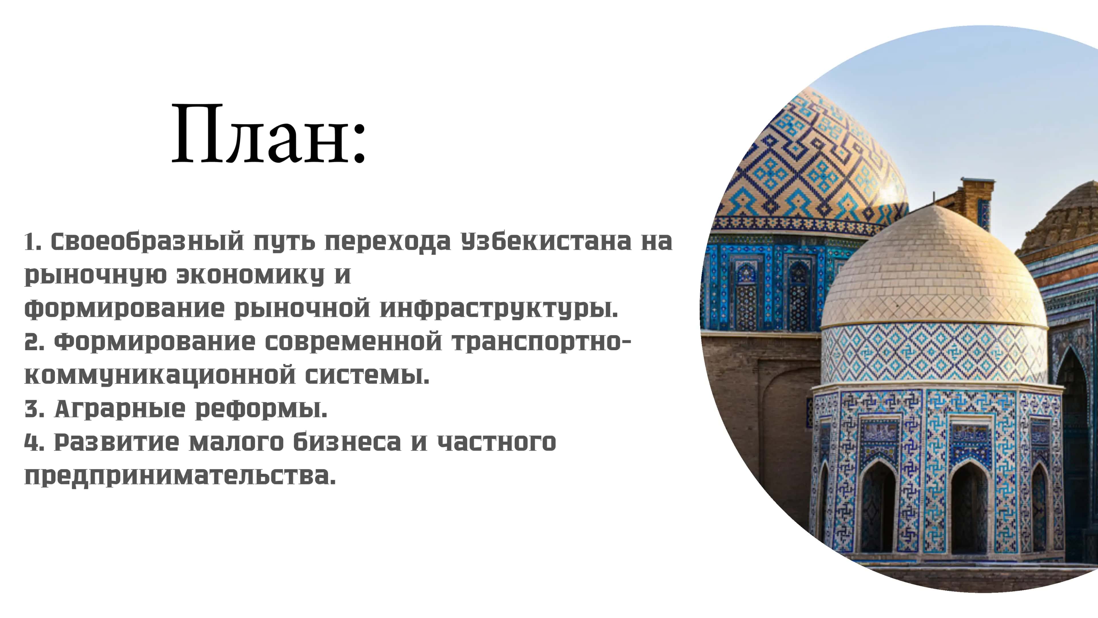 Рыночные отношения в Узбекистане 2
