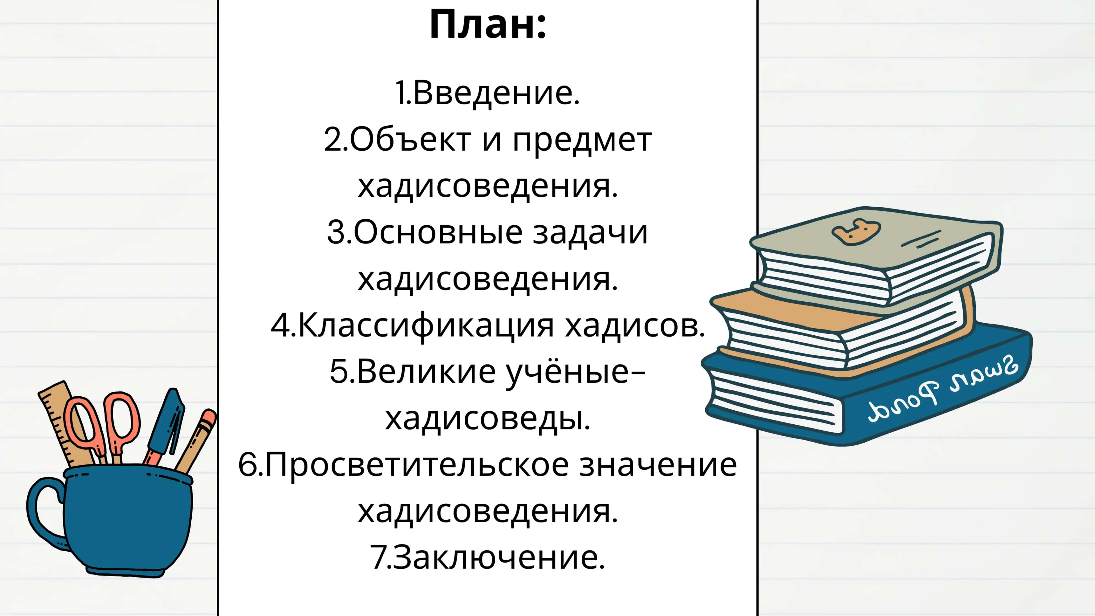 Хадисоведение и его просветительское значение 2