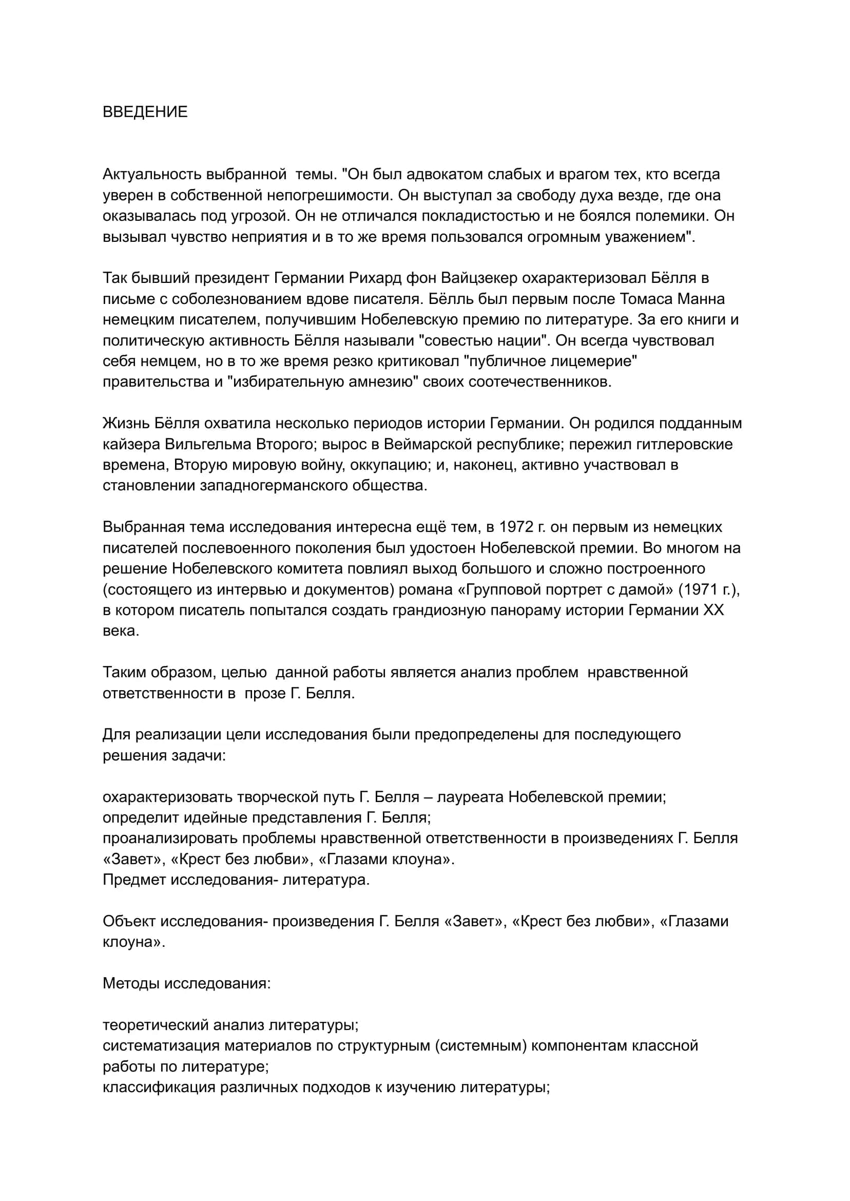 ТВОРЧЕСТВО ГЕНРИХ БЕЛЛЯ 2