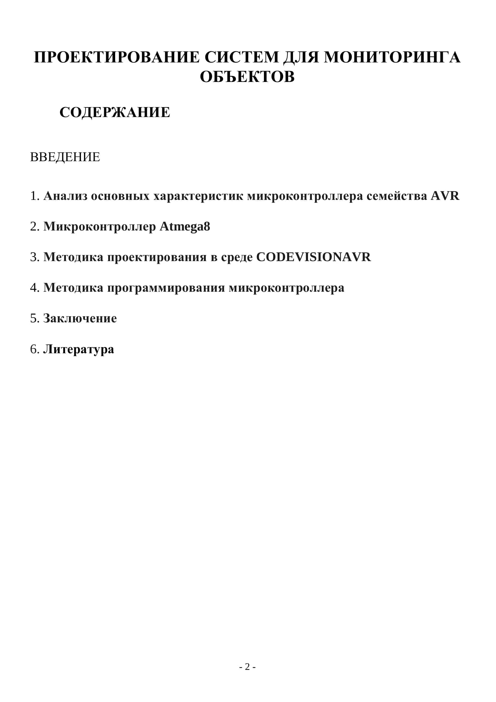 ПРОЕКТИРОВАНИE СИСТЕМ ДЛЯ МОНИТОРИНГА 2
