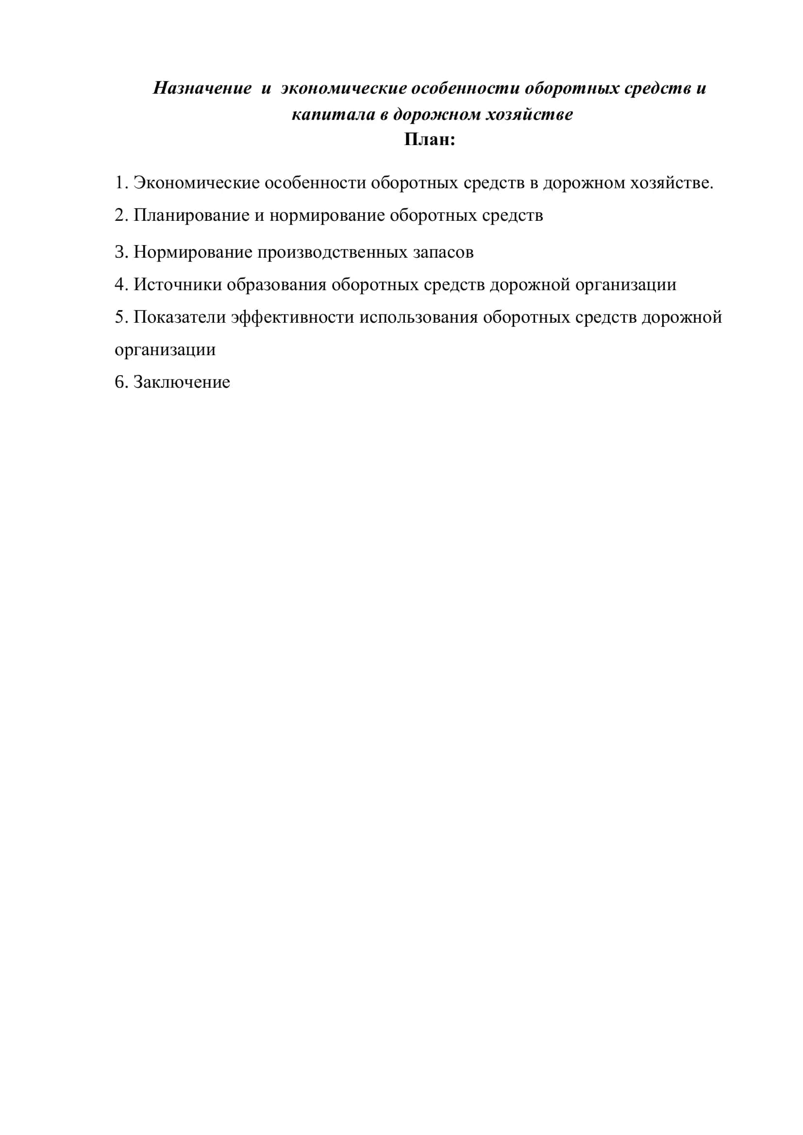 Назначение и экономические особенности оборотных средств и капитала в дорожном хозяйстве 2
