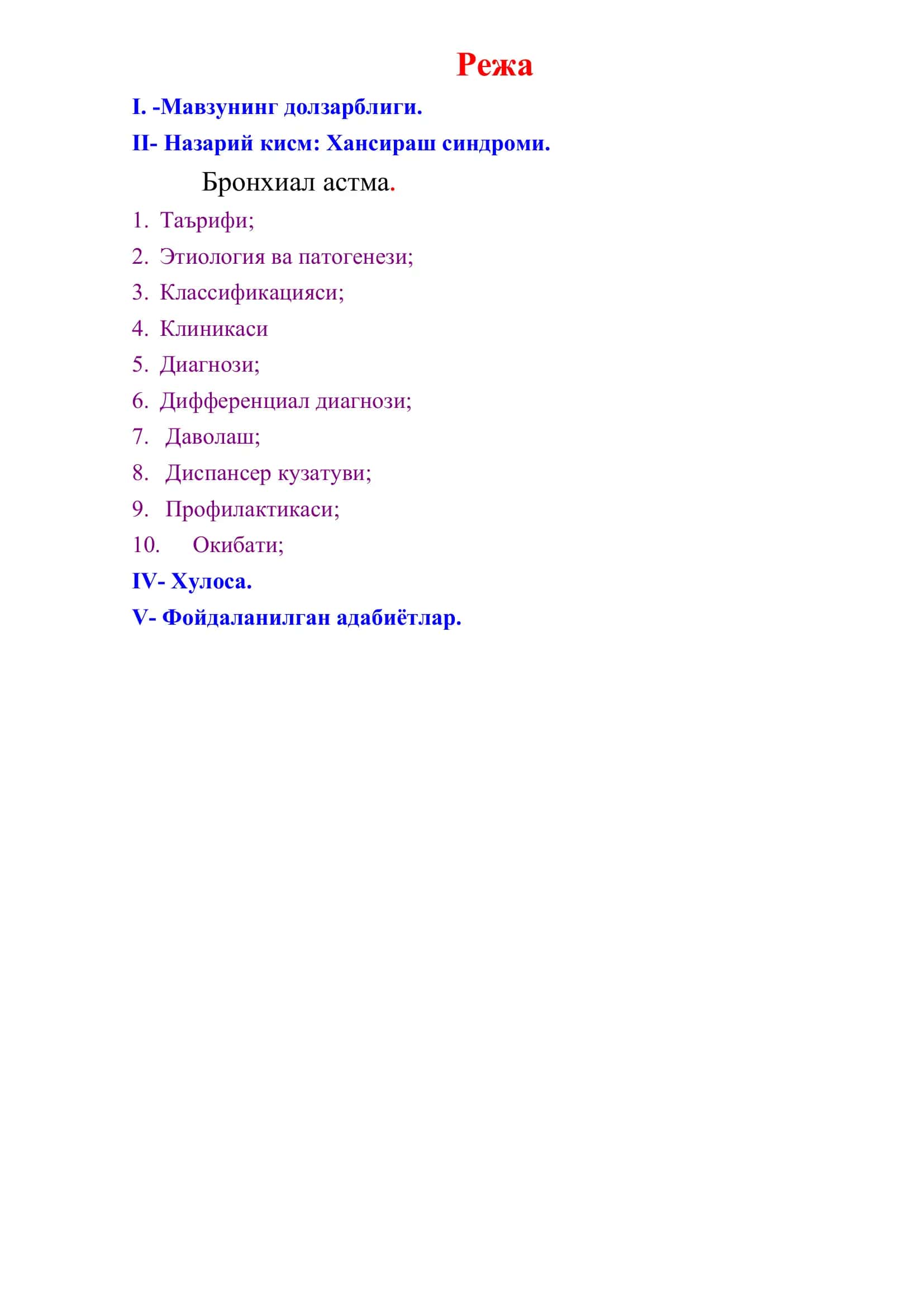 Хансираш синдроми. Бронхиал астма 2