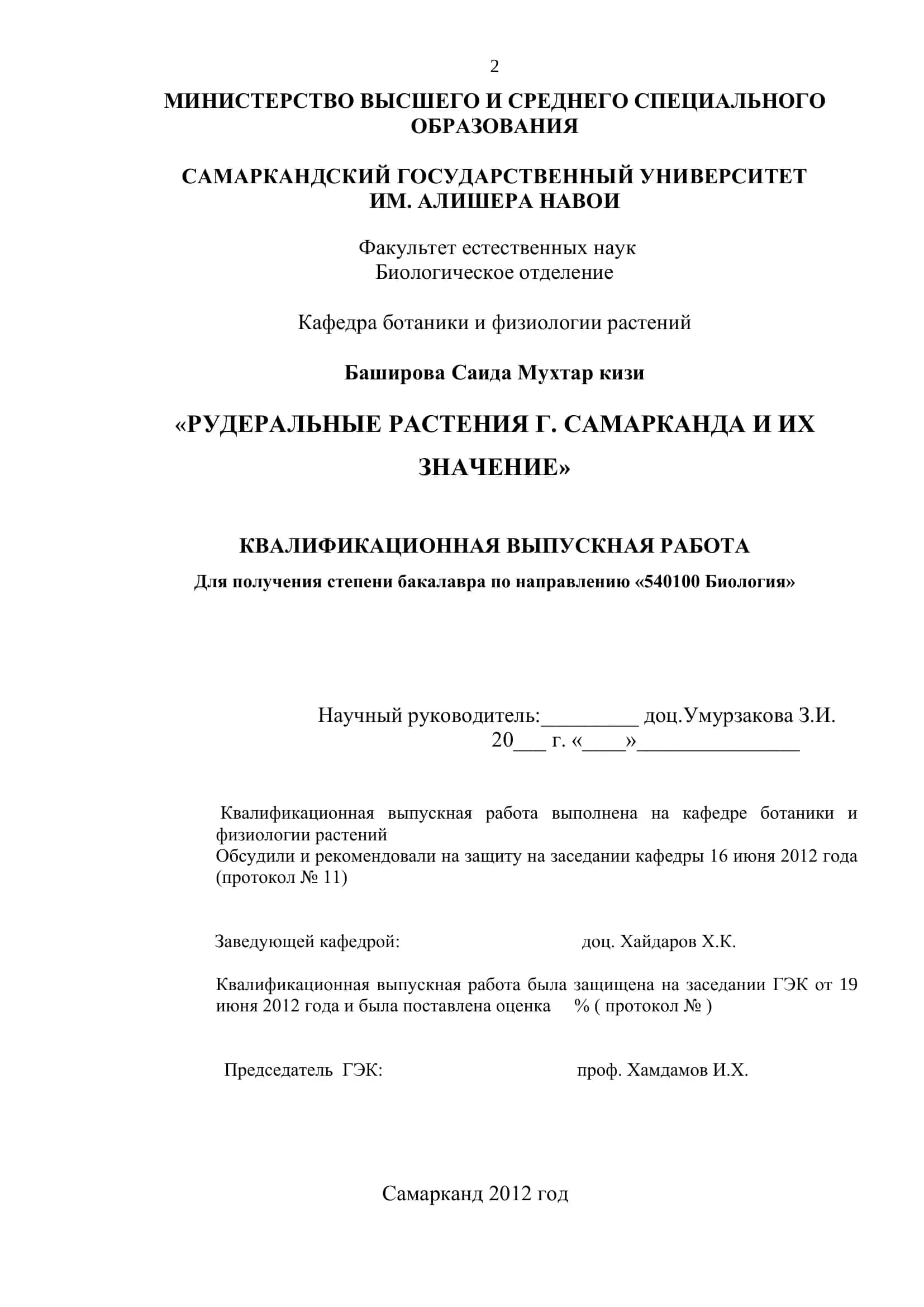 РУДЕРАЛЬНЫЕ РАСТЕНИЯ Г. САМАРКАНДА И ИХ ЗНАЧЕНИЕ 2
