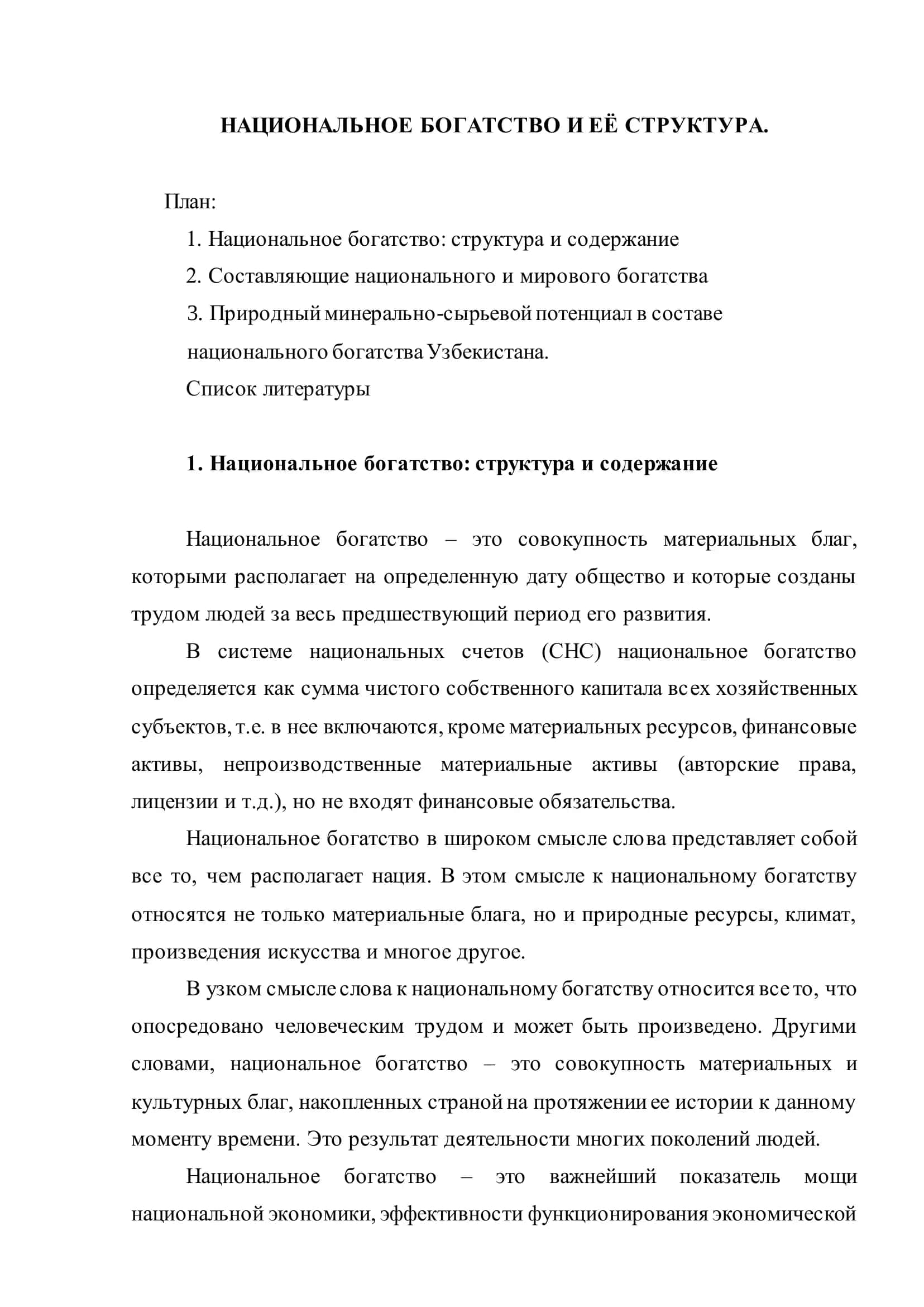 НАЦИОНАЛЬНОЕ БОГАТСТВО И ЕЁ СТРУКТУРА 2