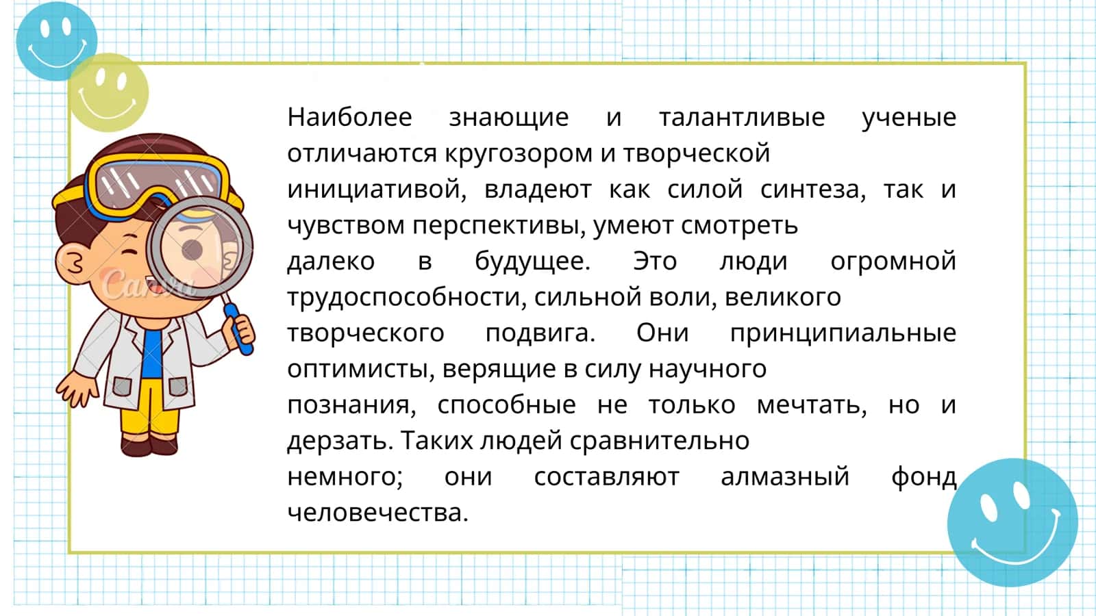 Качества истинного ученого. 2