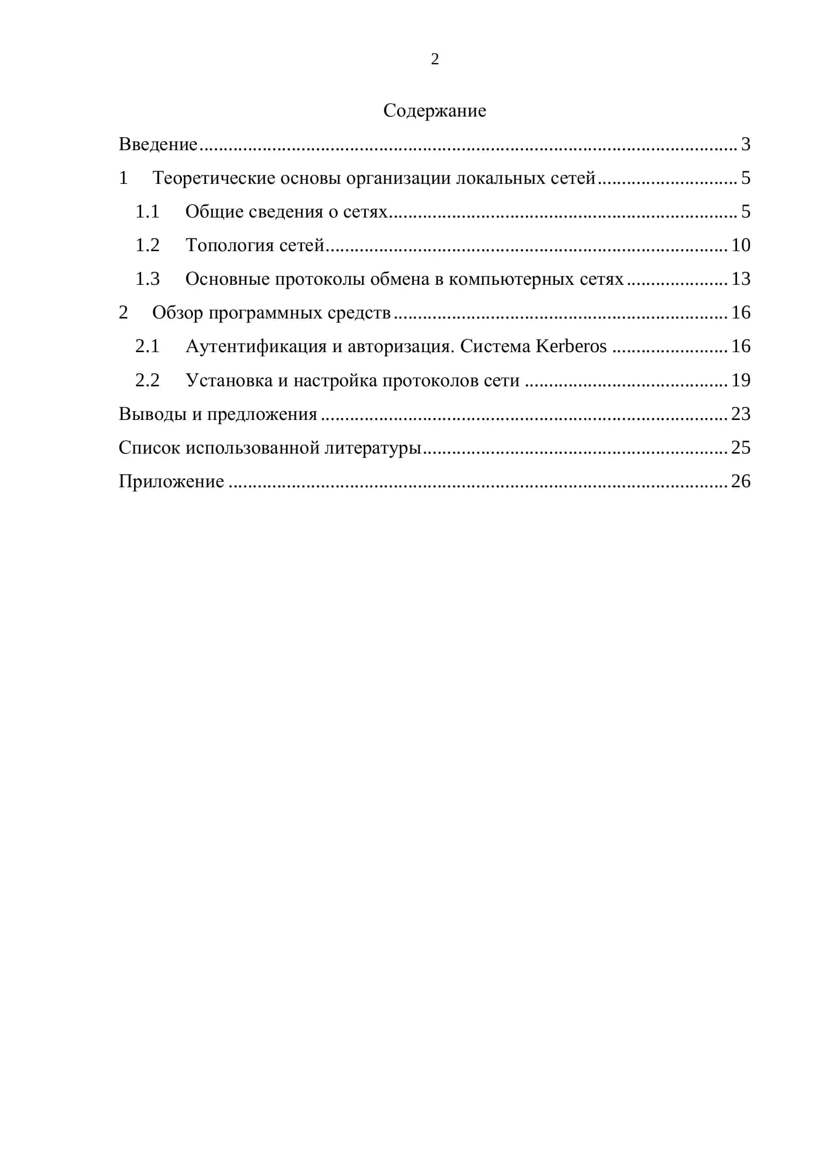 Курсовая работа "Локальные компьютерные сети" 2