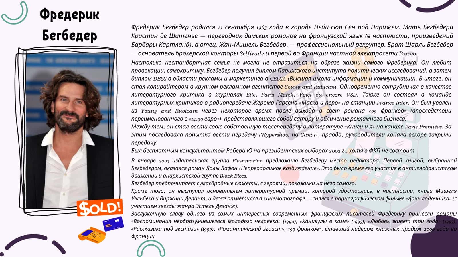 ФРЕДЕРИК БЕГБЕДЕР 99 франков 2