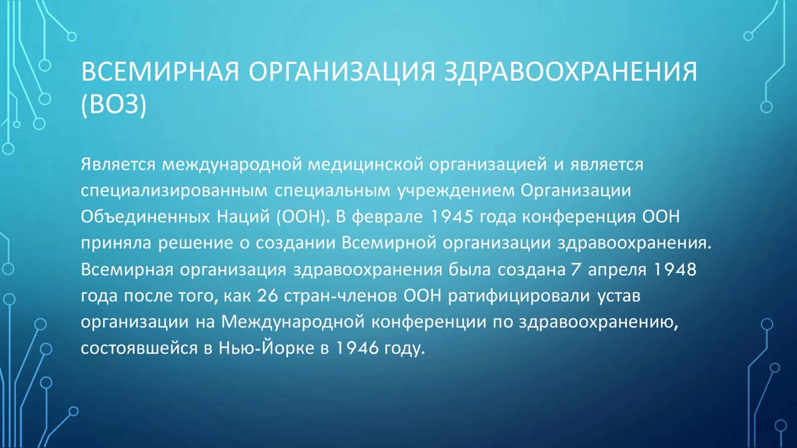 ВСЕМИРНАЯ ОРГАНИЗАЦИЯ ЗДРАВООХРАНЕНИЯ (ВОЗ) 2