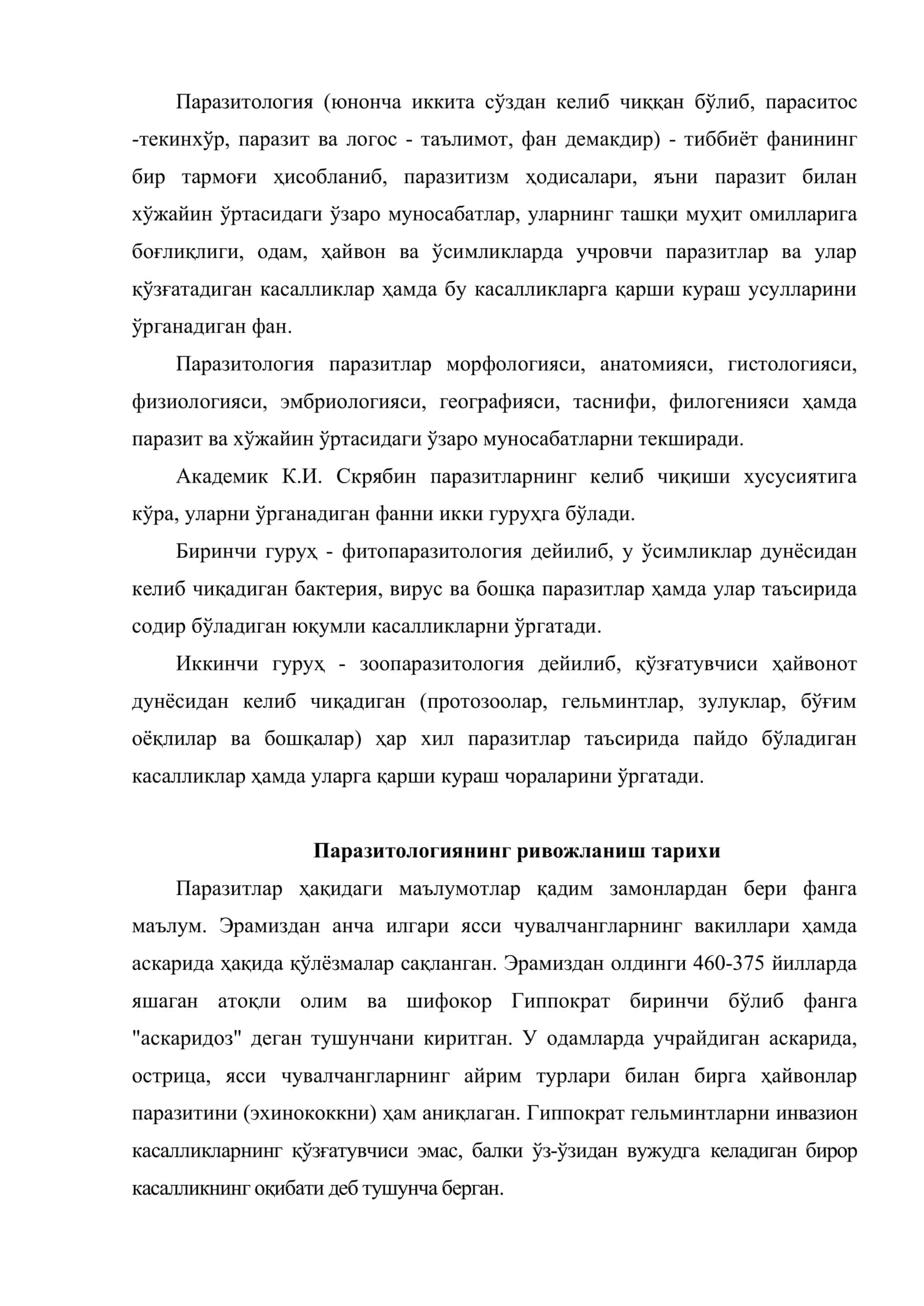 Паразитология 2