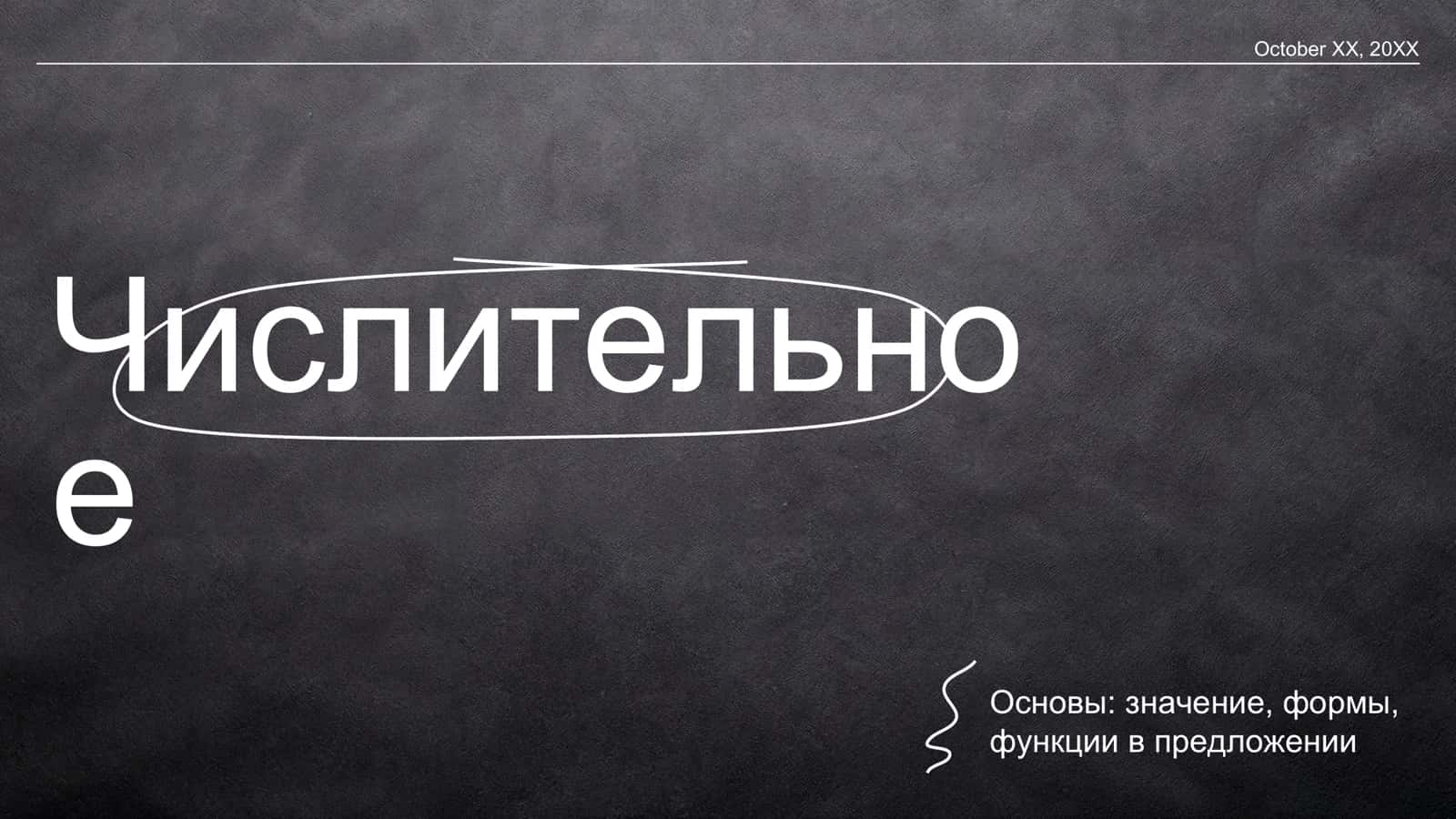 Основы: значение, формы, функции в предложении 2