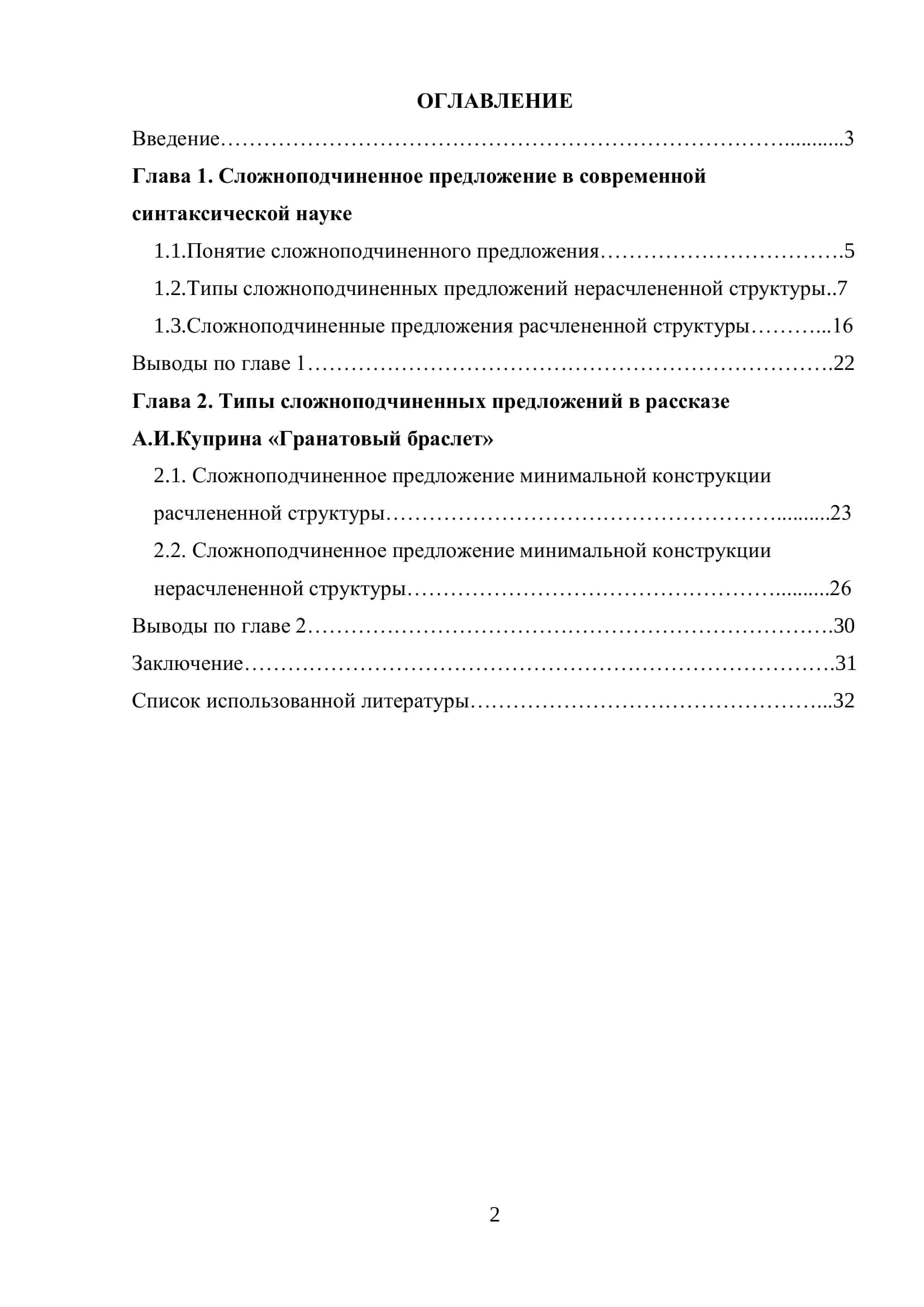 КУРСОВАЯ РАБОТА ТИПЫ, СРЕДСТВА СВЯЗИ И ХАРАКТЕР ОТНОШЕНИЙ В СЛОЖНОПОДЧИНЕННОМ ПРЕДЛОЖЕНИИ (НА МАТЕРИАЛЕ РАССКАЗА А.И.КУПРИНА «ГРАНАТОВЫЙ БРАСЛЕТ») 2