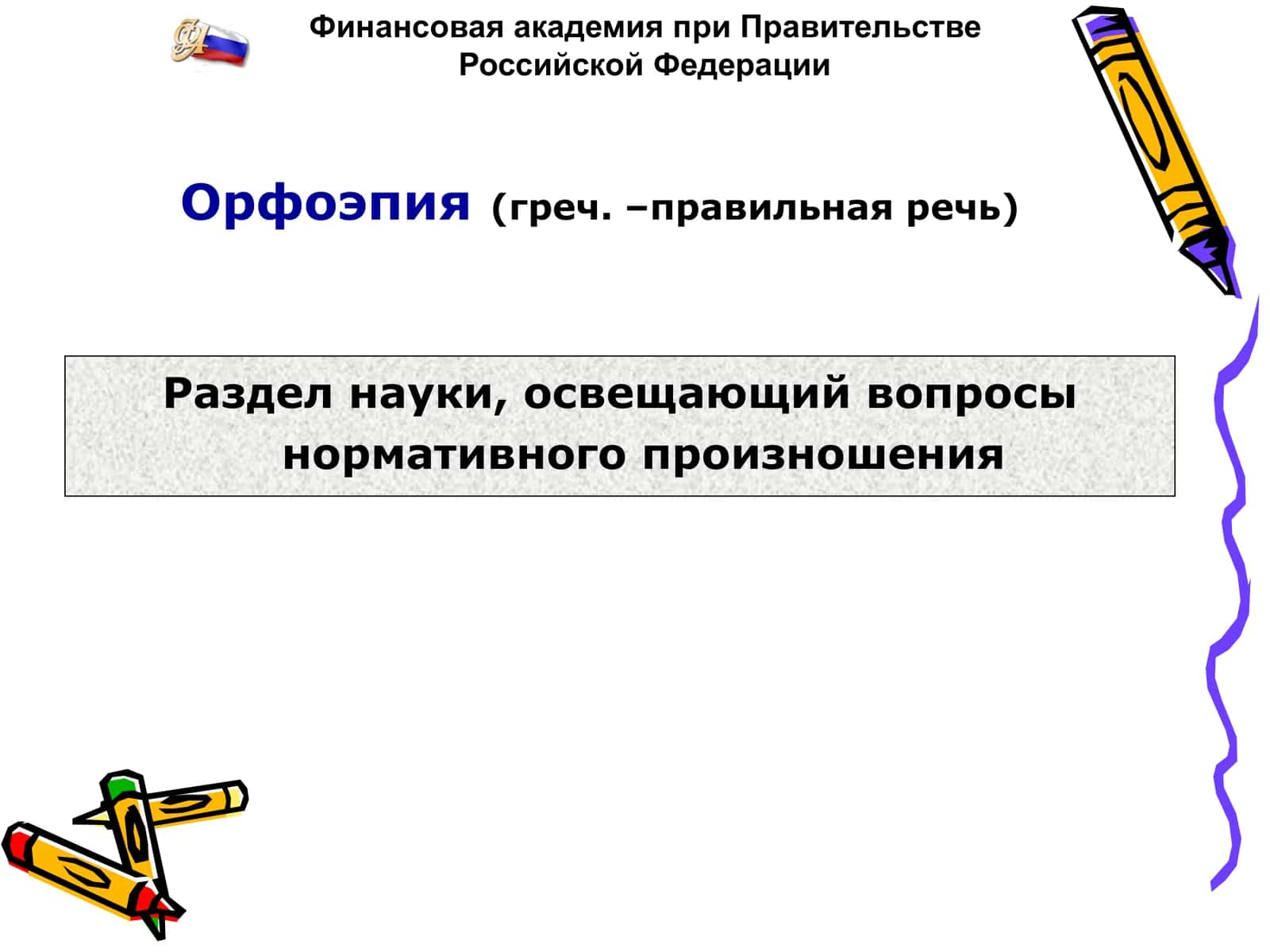 Орфоэпия 2