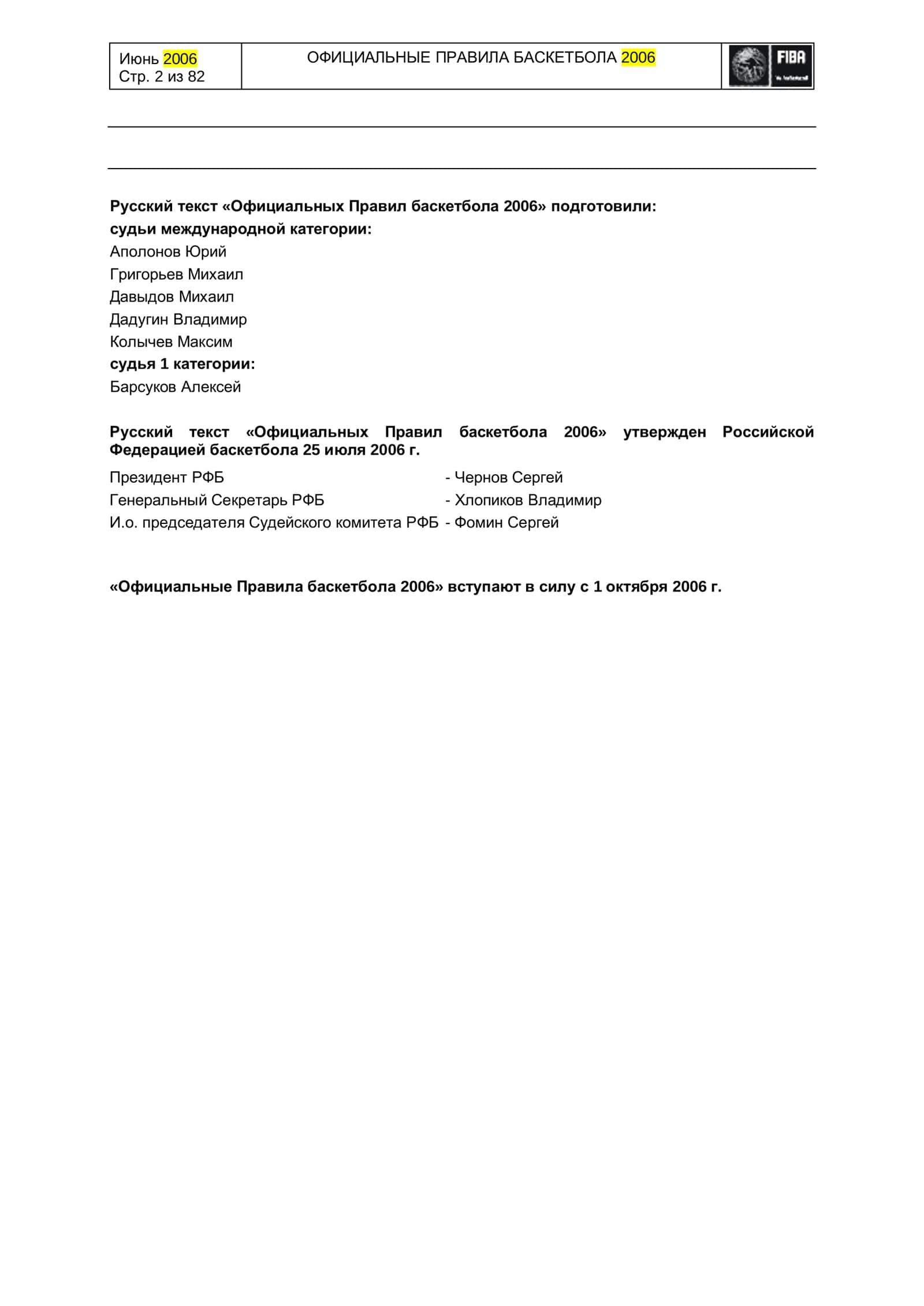 Официальные Правила Баскетбола 2006 2