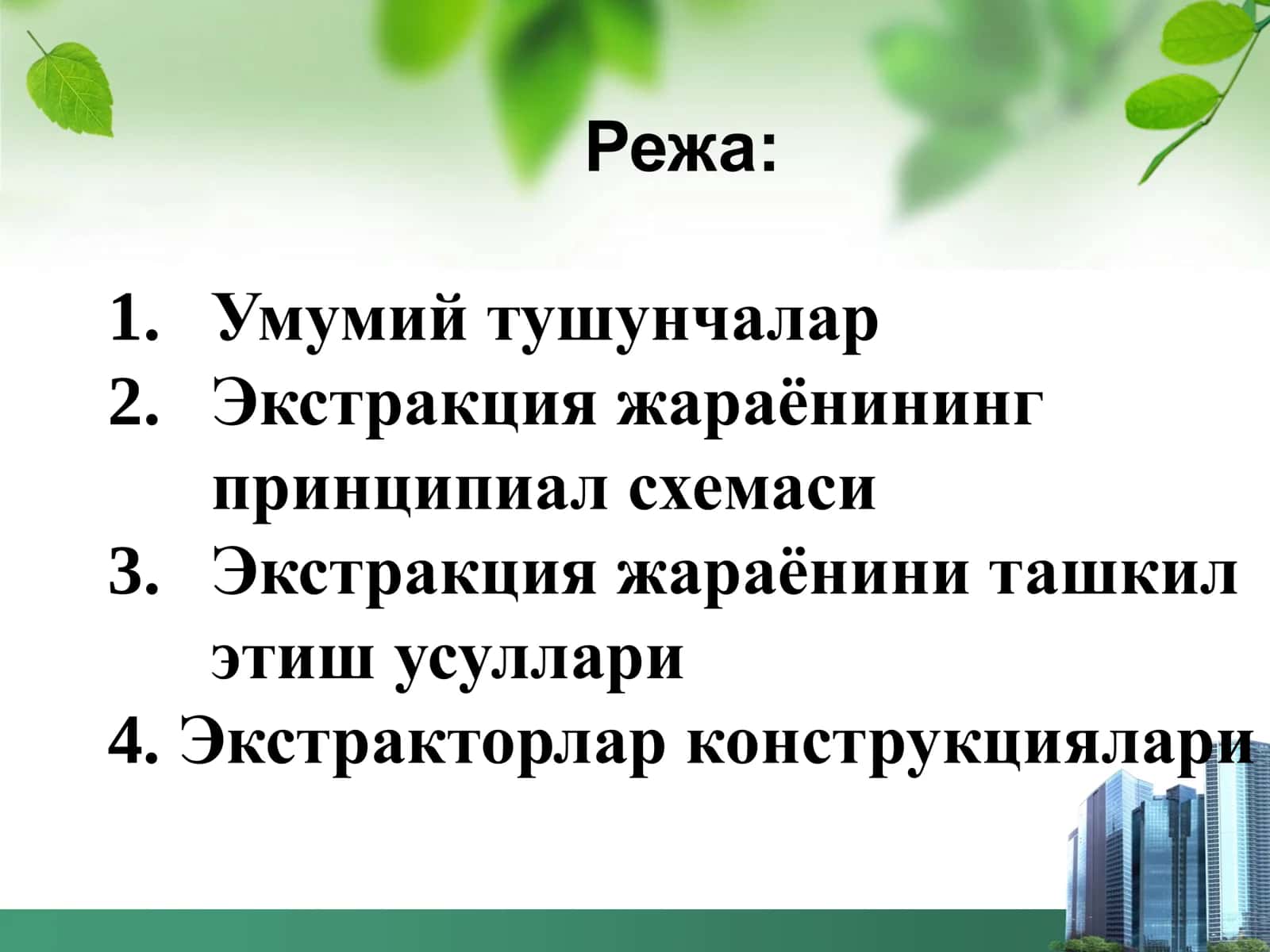 Суюқлик экстракцияси 2