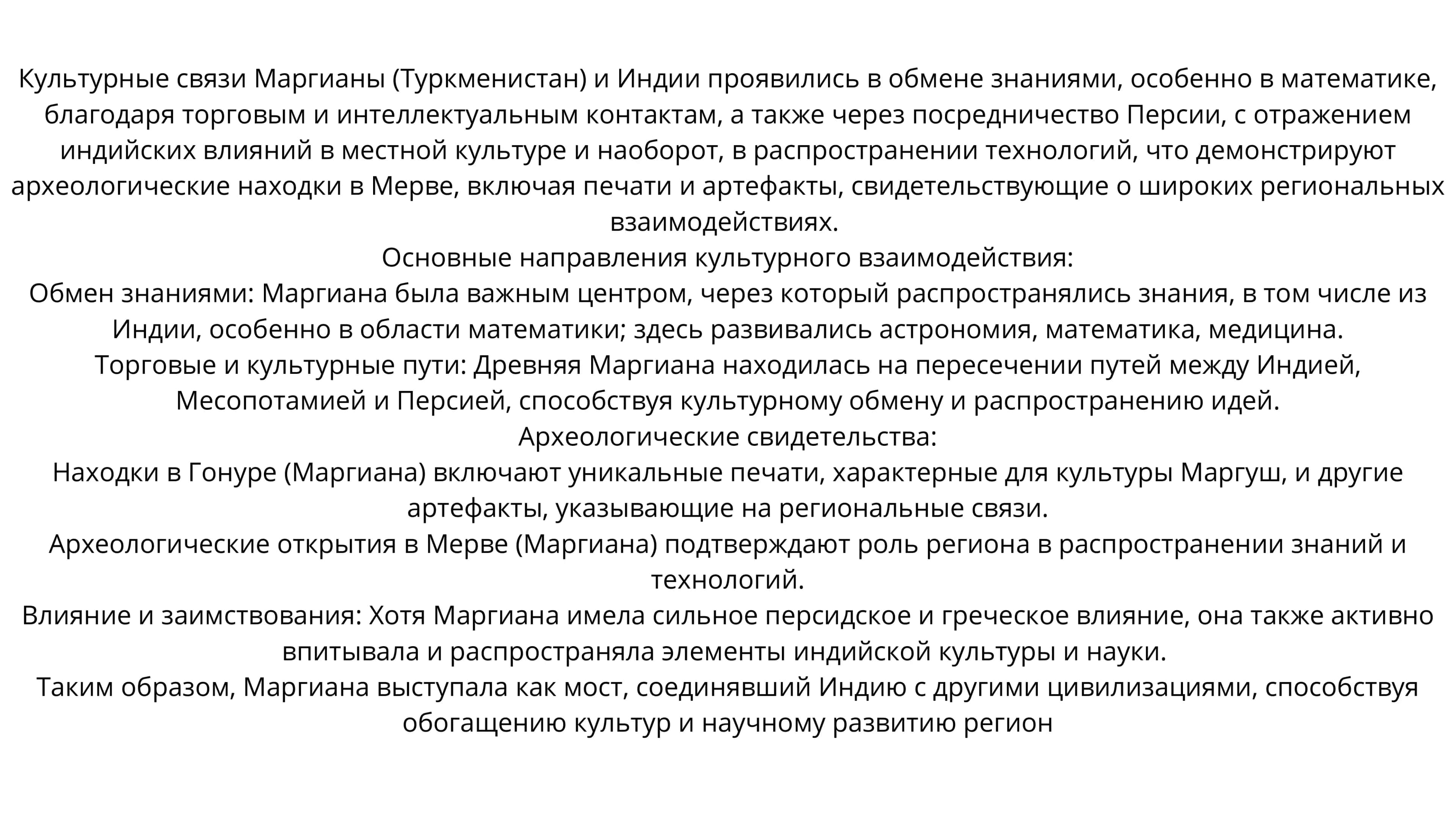 Культурные связи Маргианы и Индии 2