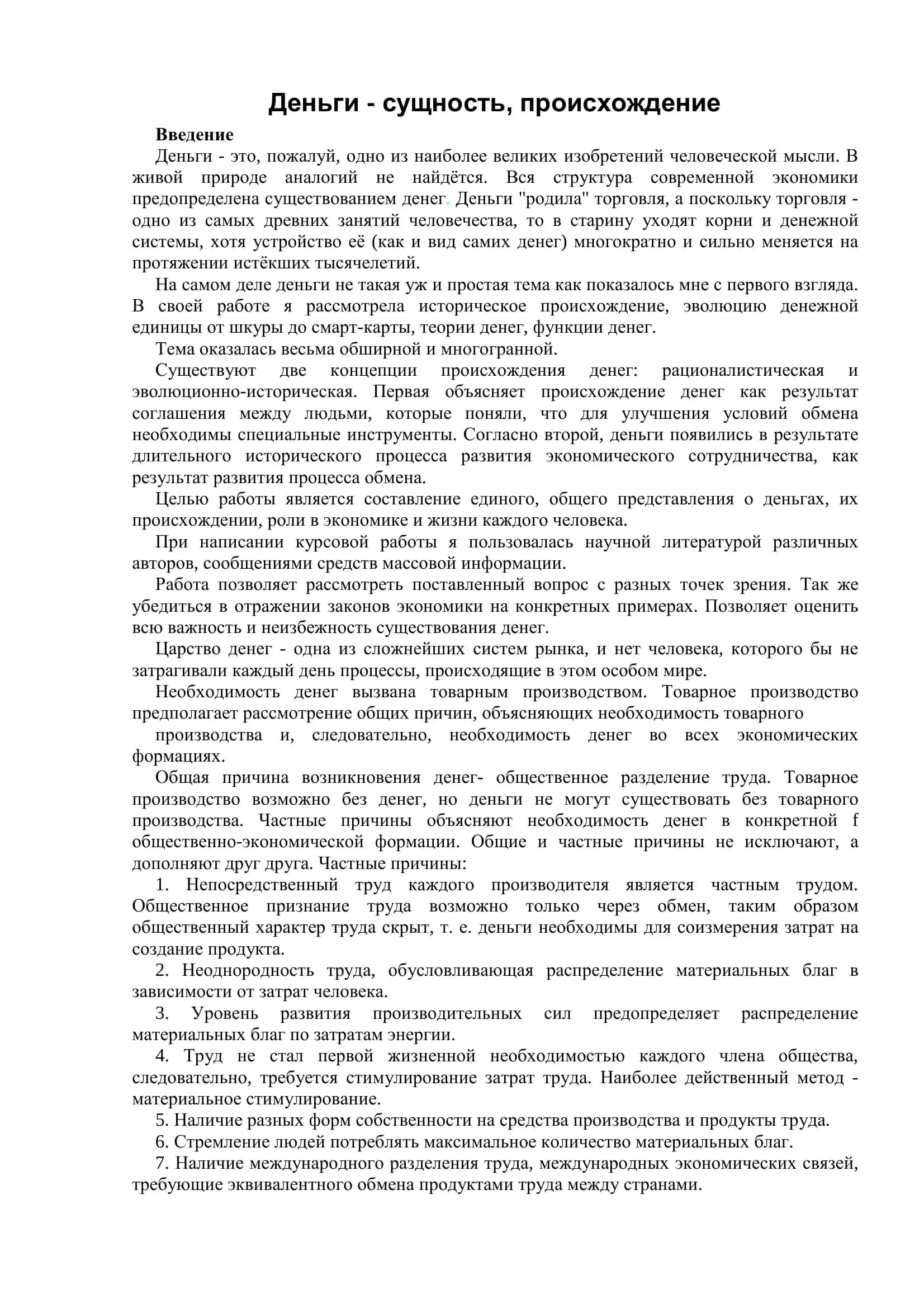Деньги - сущность, происхождение 2