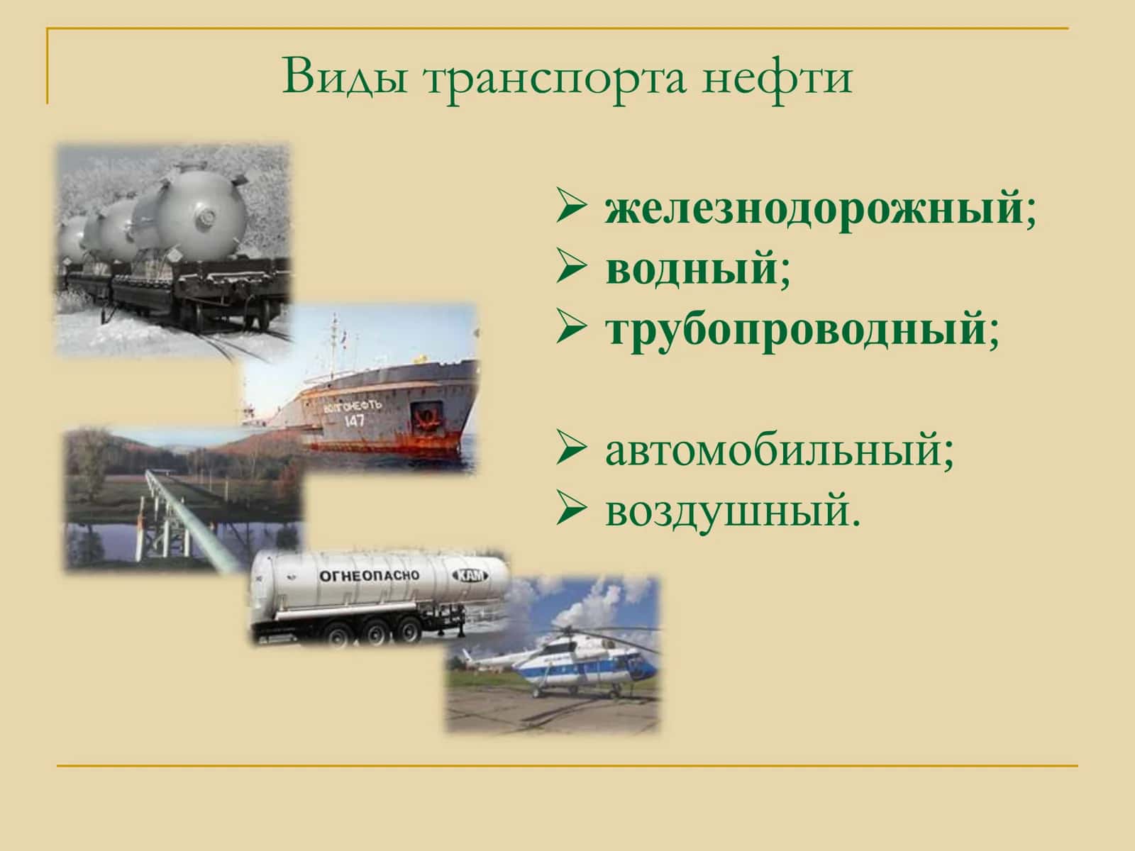 Основы нефтегазопромыслового дела. Лекция 9. Дальний транспорт нефти и газа. Хранение нефти и газа 2