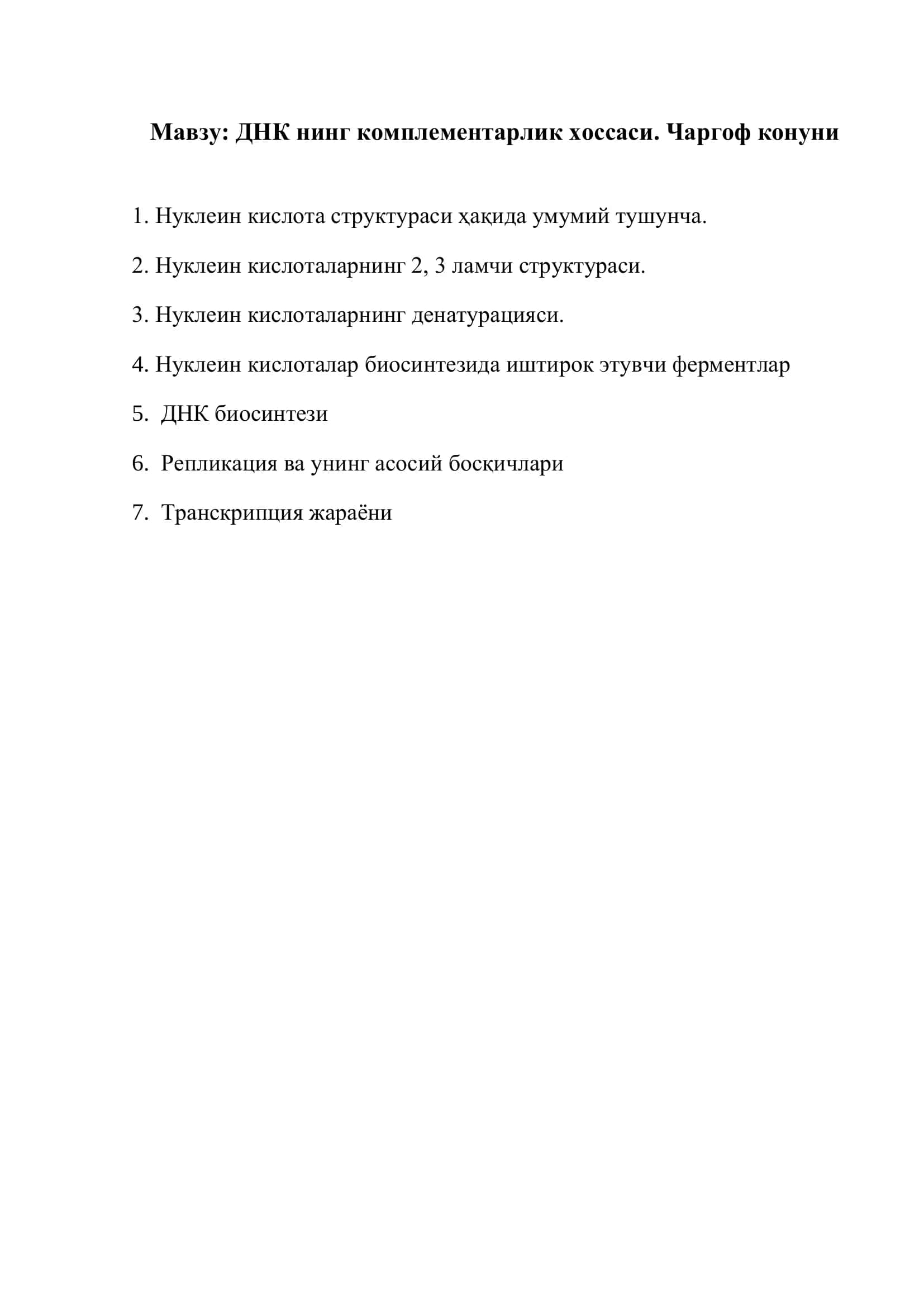 ДНК нинг комплементарлик хоссаси. Чаргоф конуни 2