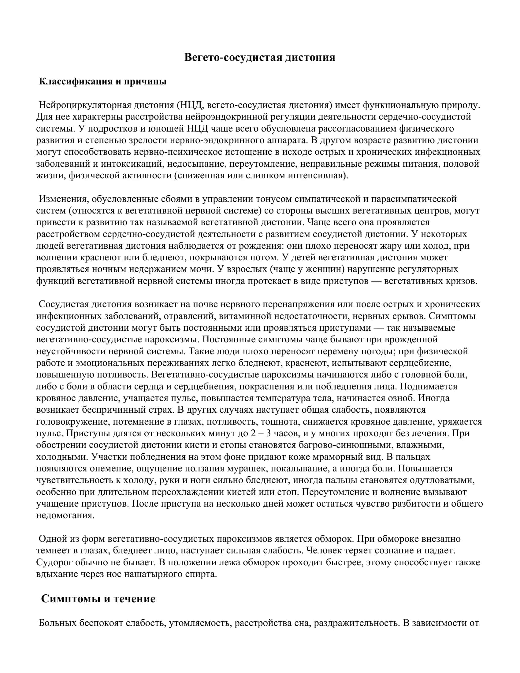 Реферат: Вегето-сосудистая дистония 2